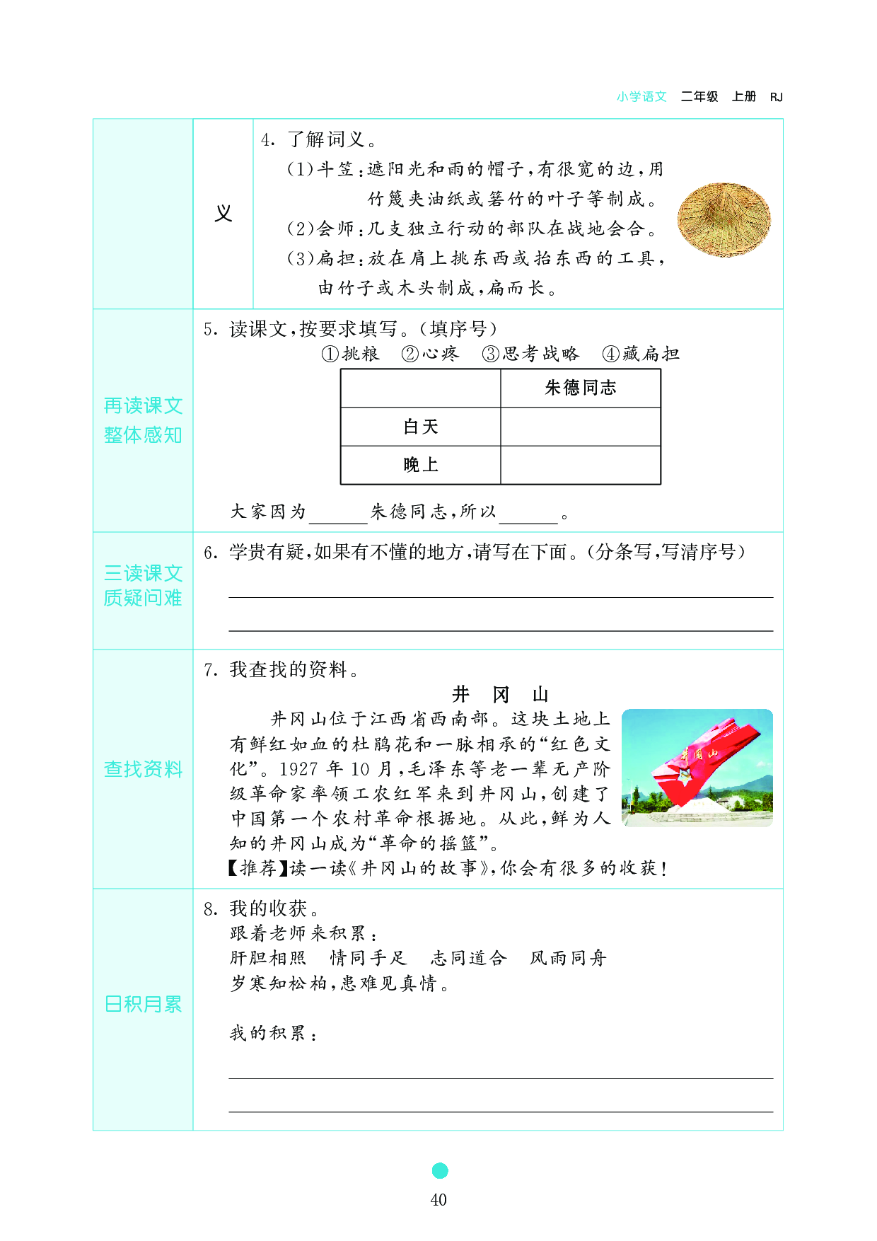小学二年级语文上册《课前预习目标》16 朱德的扁担.pdf 第2页
