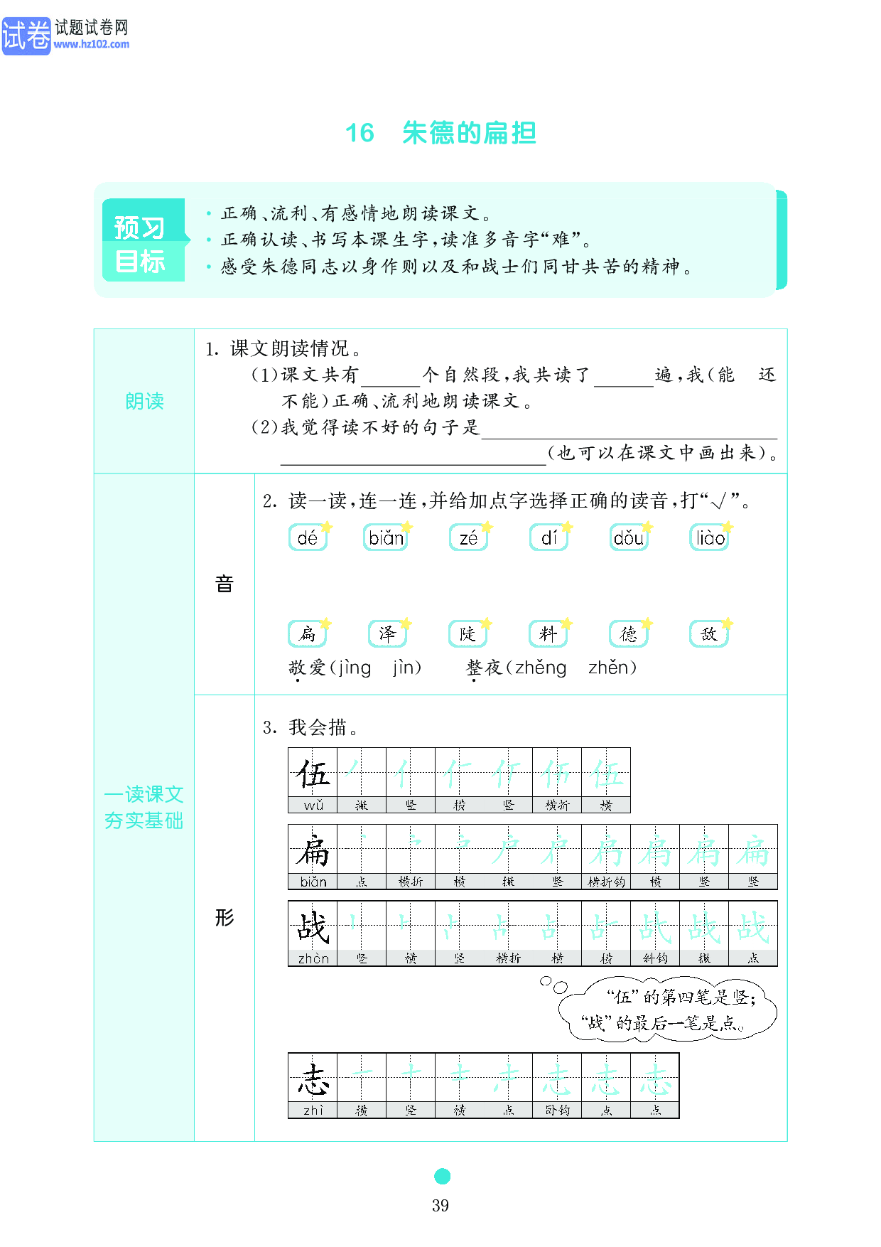 小学二年级语文上册《课前预习目标》16 朱德的扁担.pdf 第1页