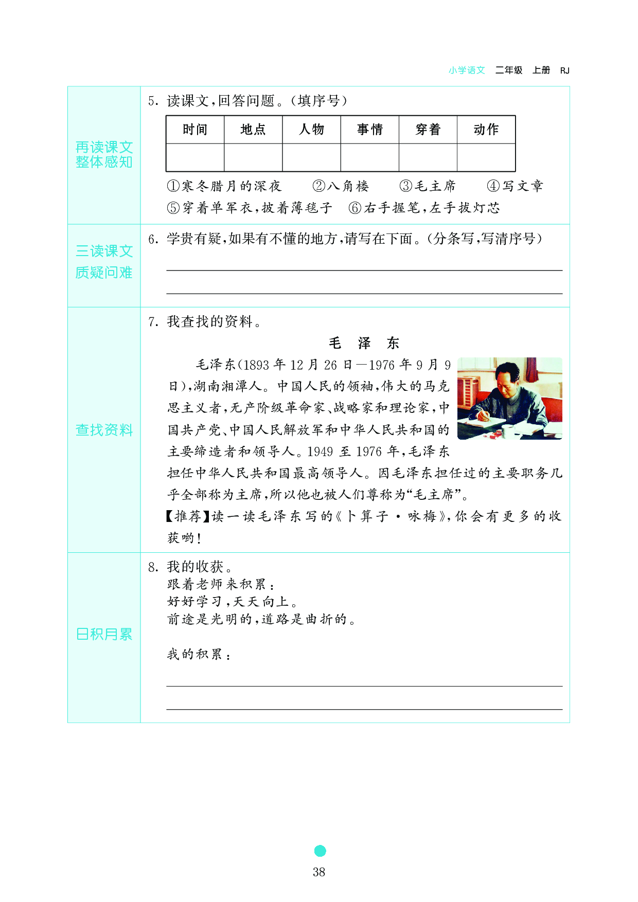 小学二年级语文上册《课前预习目标》15 八角楼上.pdf 第2页