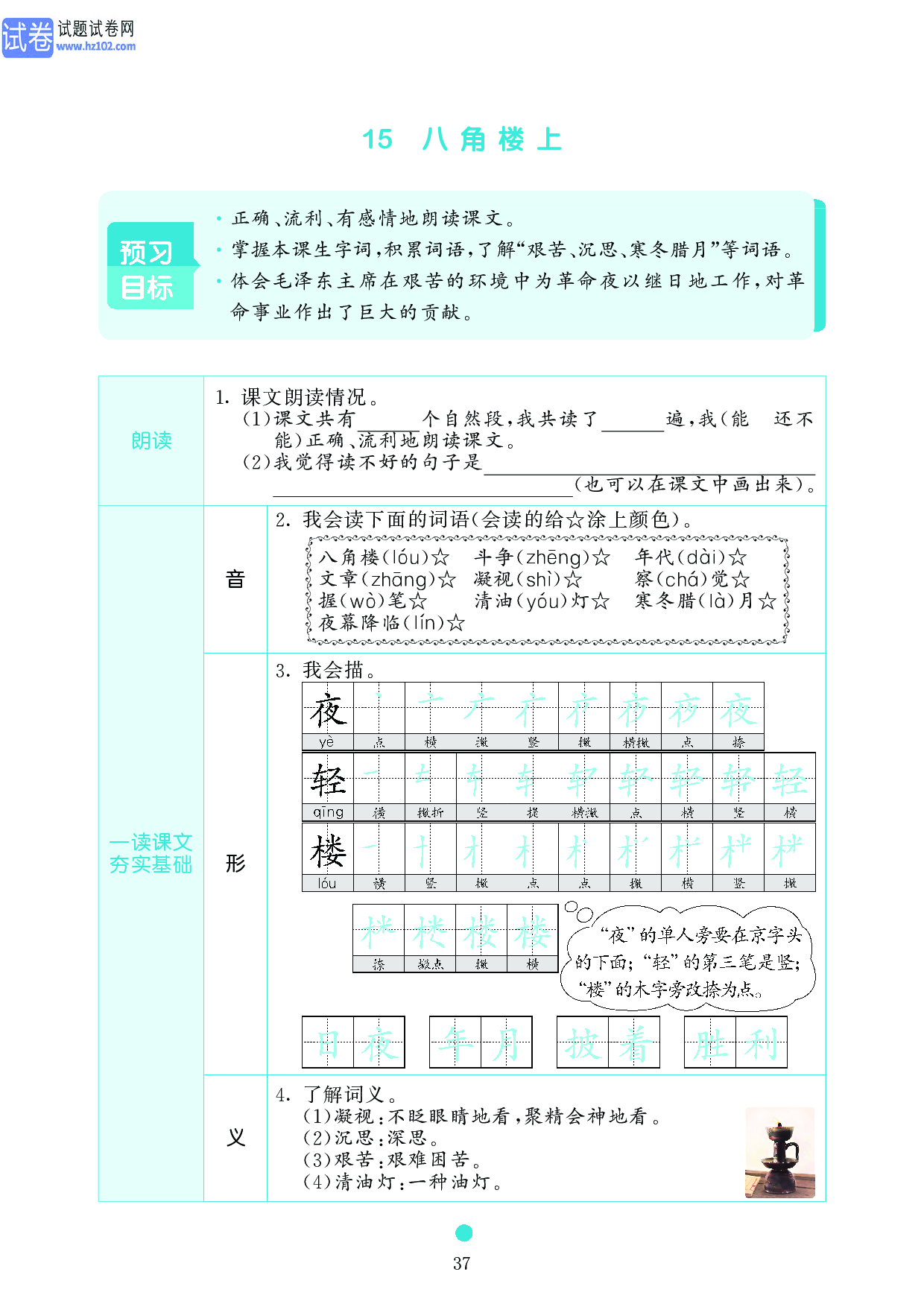 小学二年级语文上册《课前预习目标》15 八角楼上.pdf 第1页