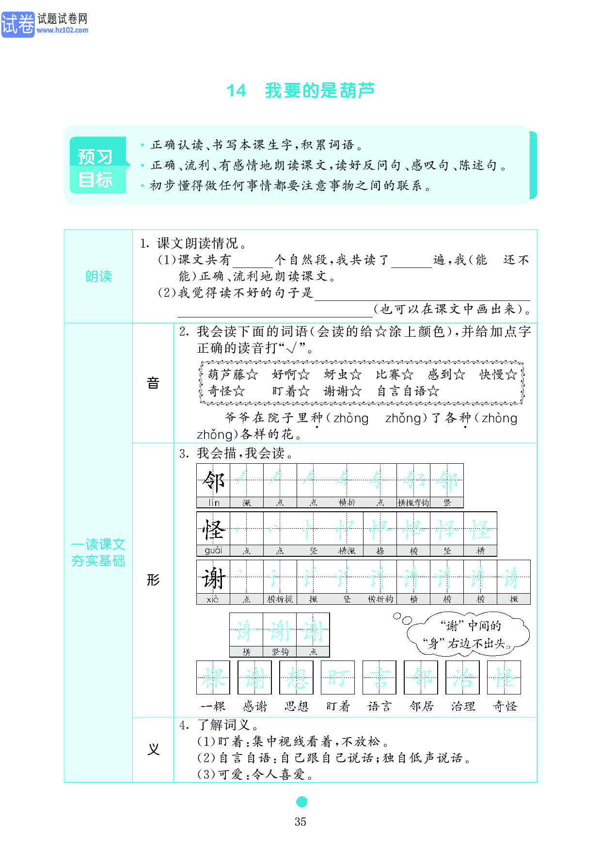 小学二年级语文上册《课前预习目标》14 我要的是葫芦.pdf 第1页