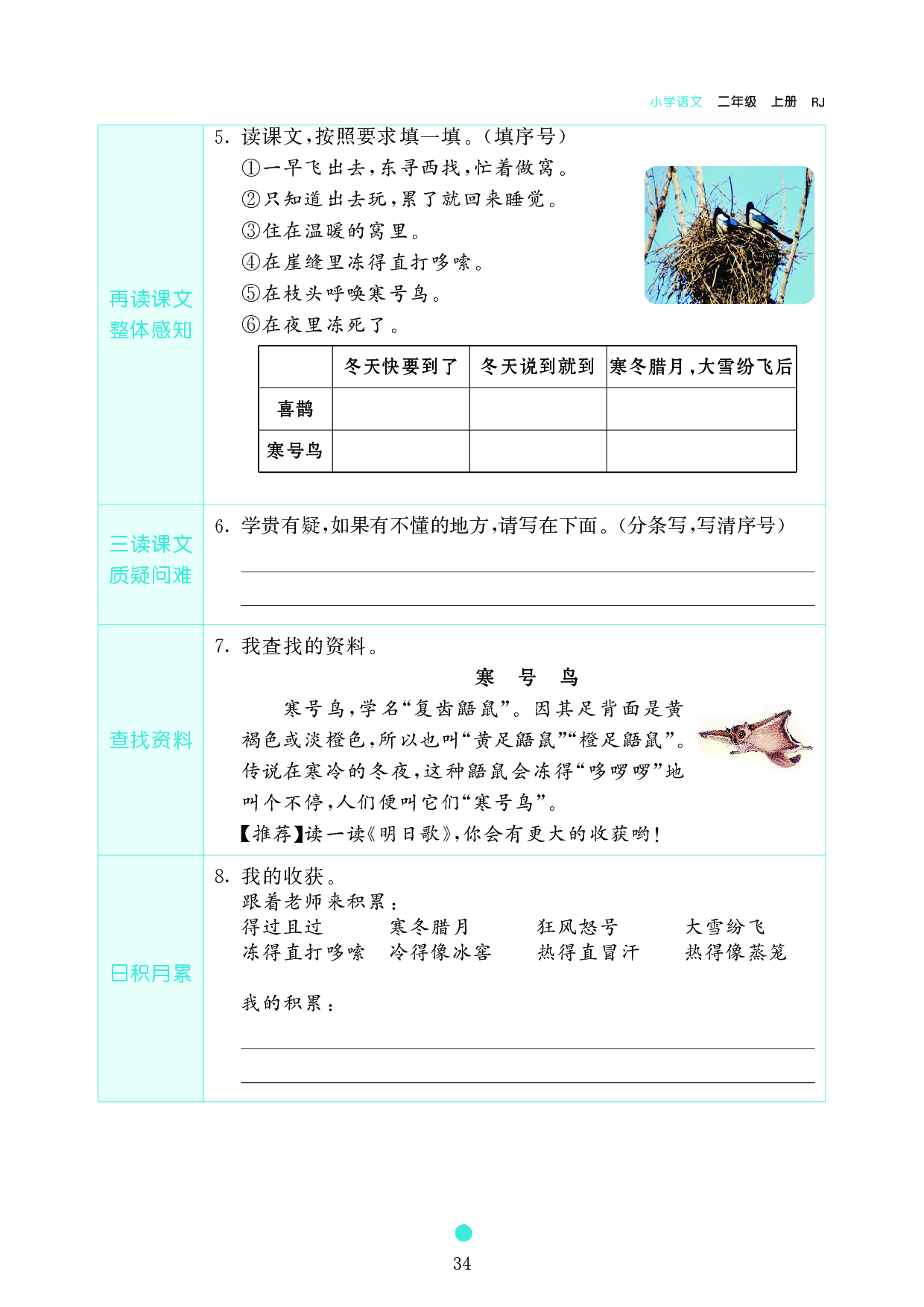 小学二年级语文上册《课前预习目标》13 寒 号 鸟.pdf 第2页