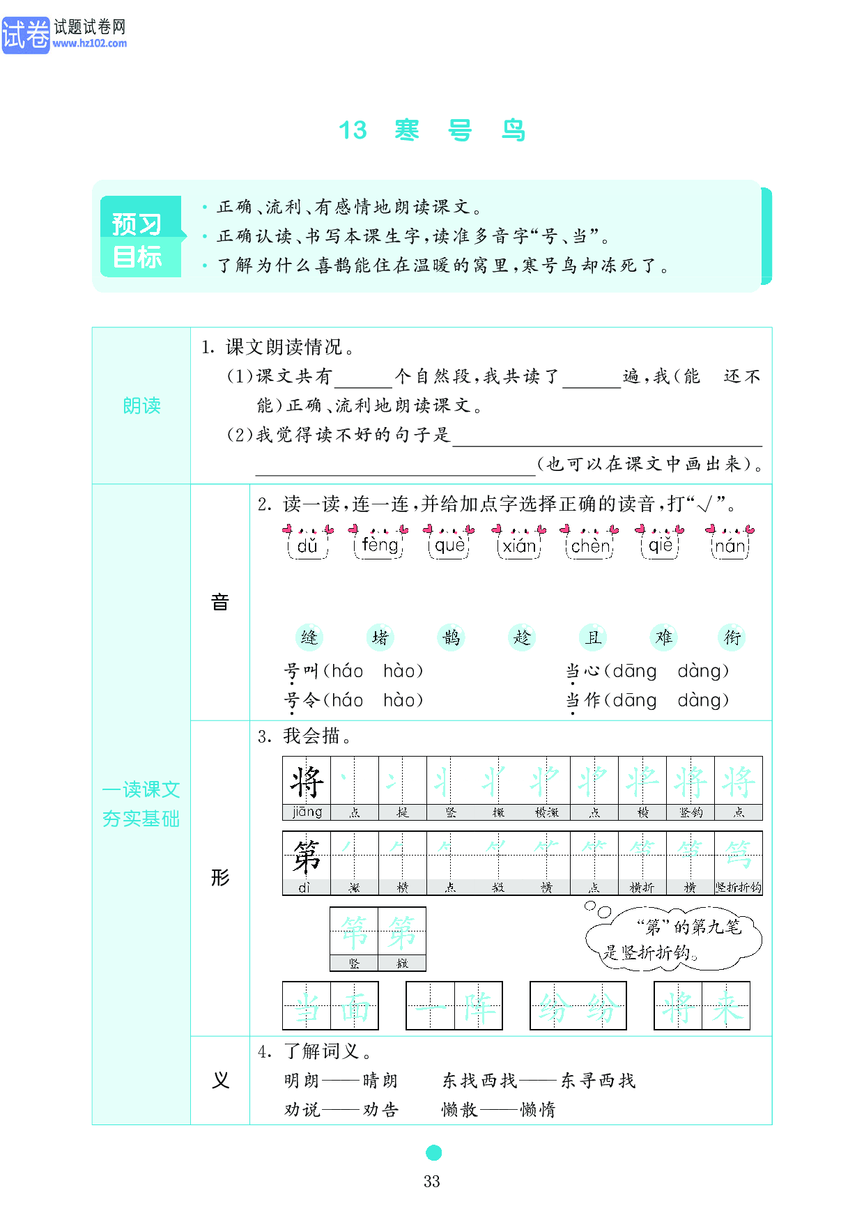 小学二年级语文上册《课前预习目标》13 寒 号 鸟.pdf 第1页