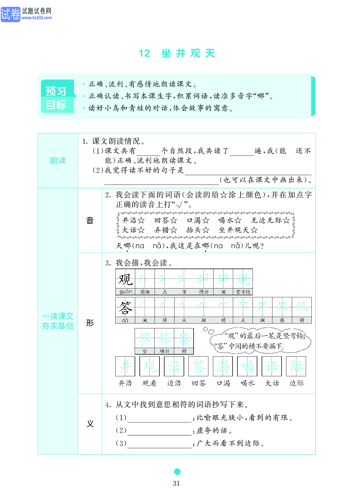 小学二年级语文上册《课前预习目标》12 坐井观天.pdf 第1页
