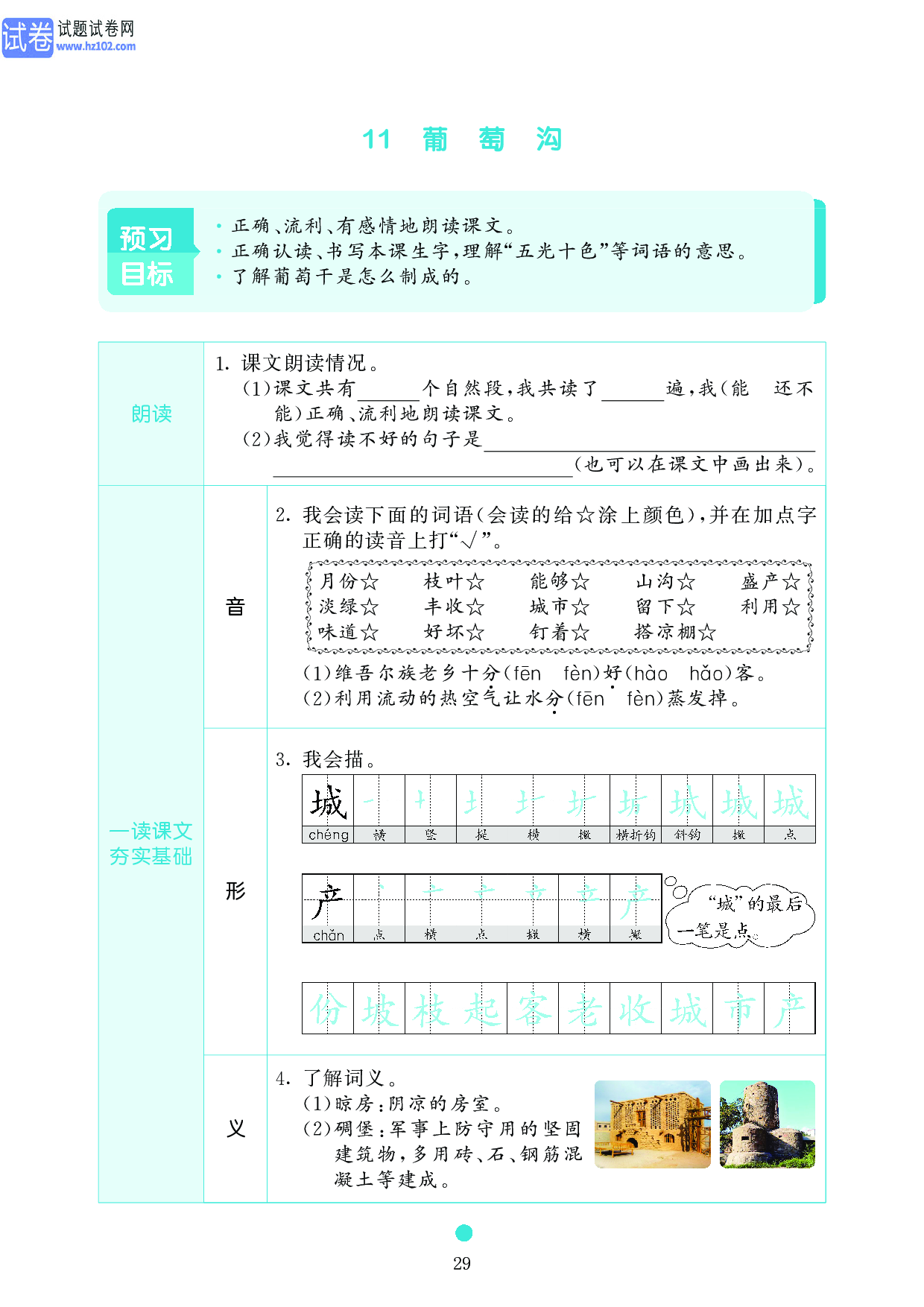 小学二年级语文上册《课前预习目标》11 葡 萄 沟.pdf 第1页