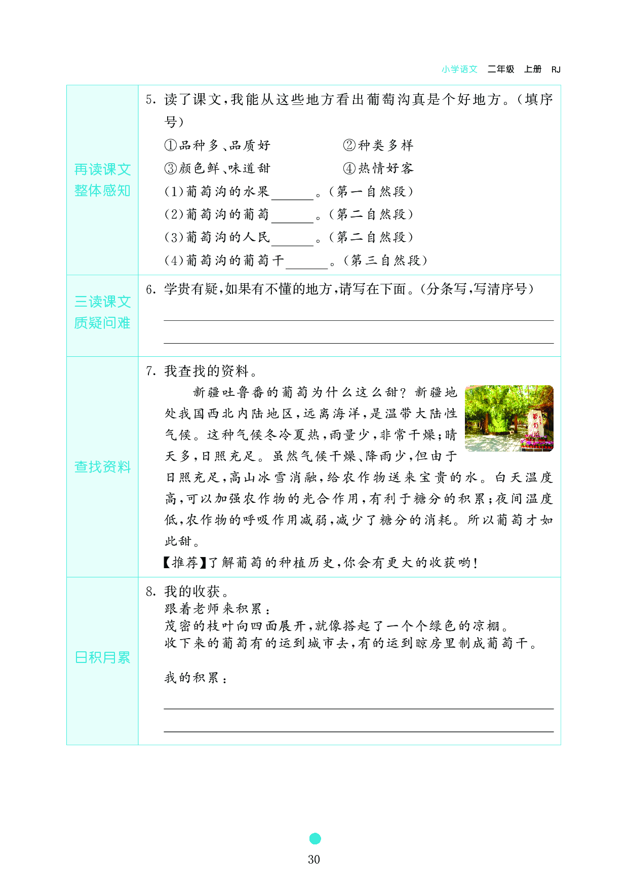 小学二年级语文上册《课前预习目标》11 葡 萄 沟.pdf 第2页
