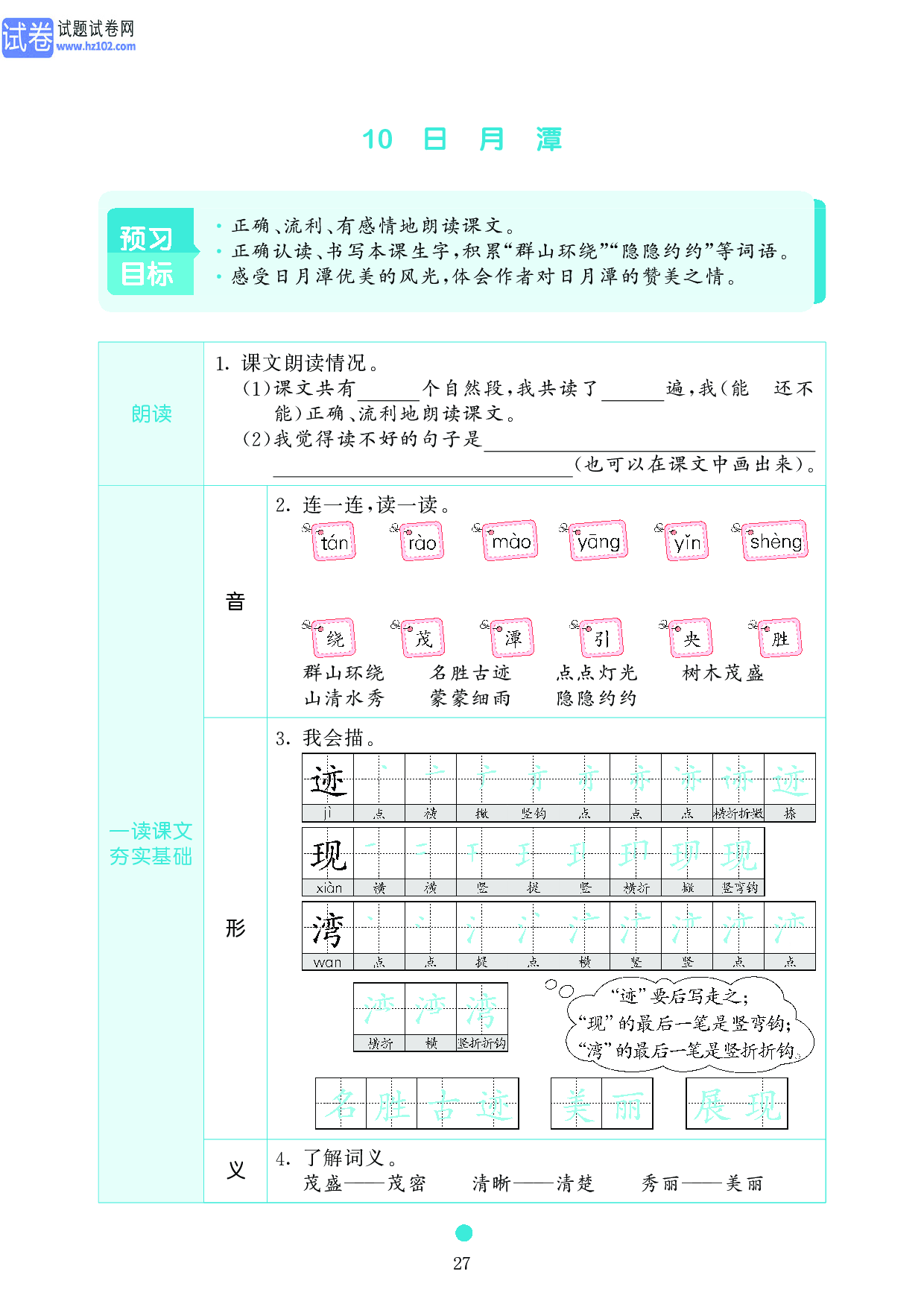 小学二年级语文上册《课前预习目标》10 日 月 潭.pdf 第1页