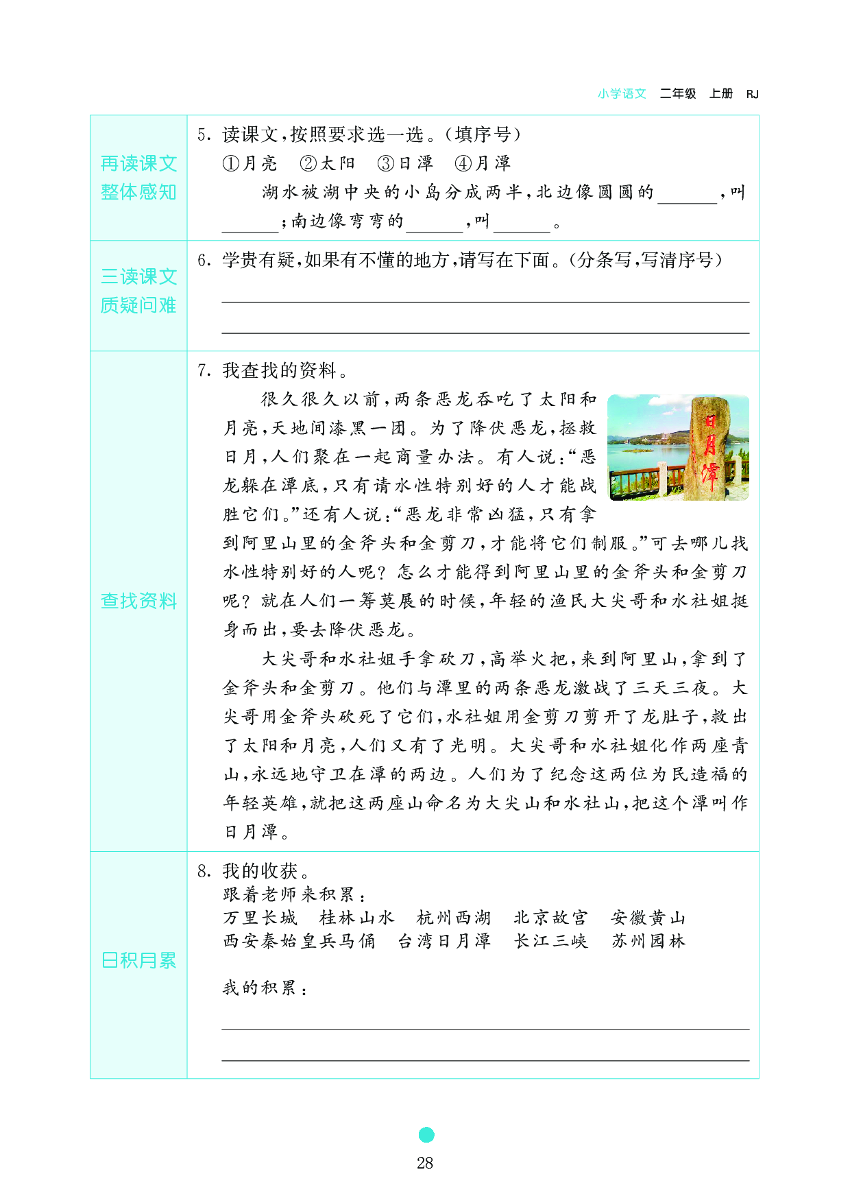 小学二年级语文上册《课前预习目标》10 日 月 潭.pdf 第2页