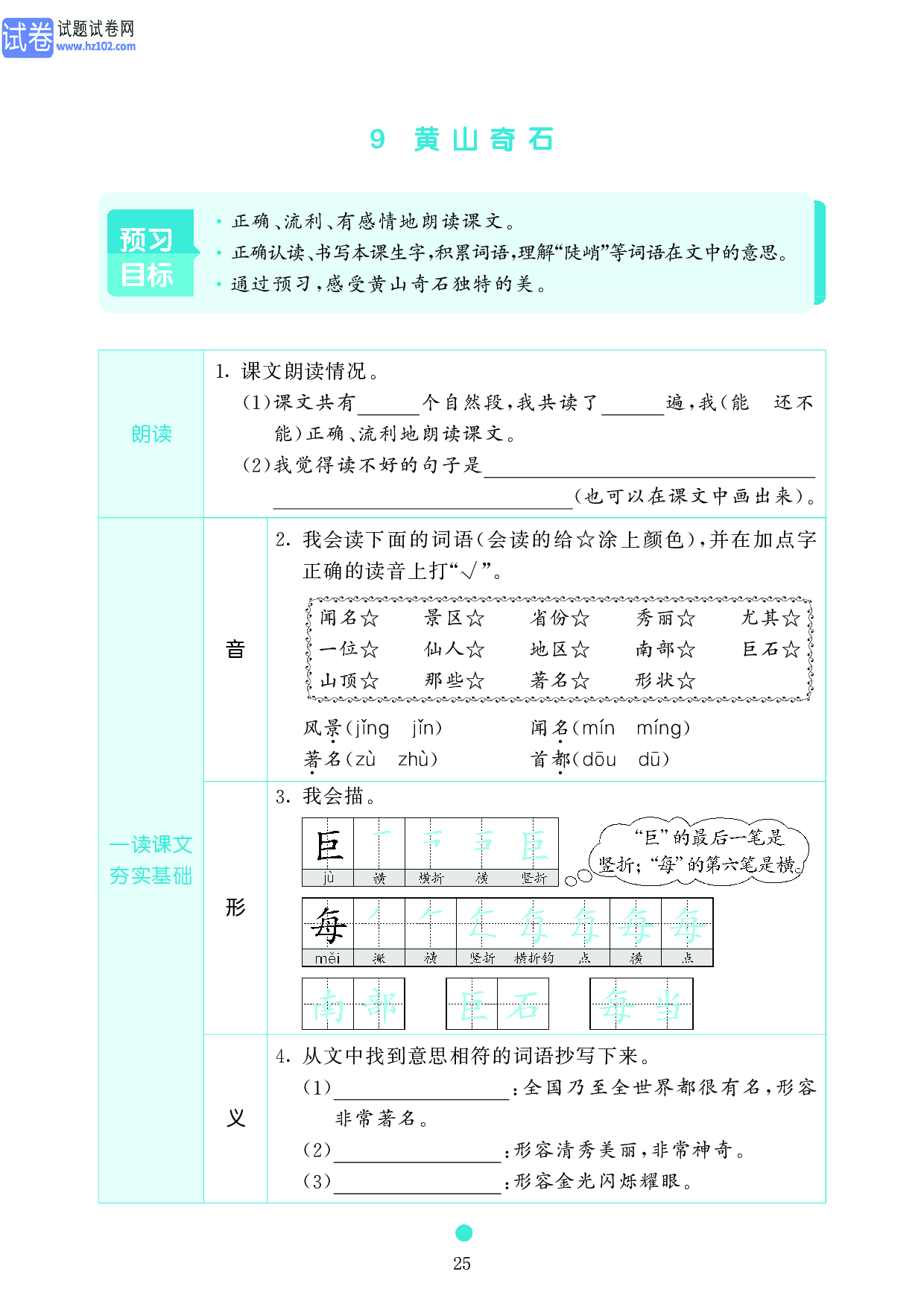 小学二年级语文上册《课前预习目标》9 黄山奇石.pdf 第1页