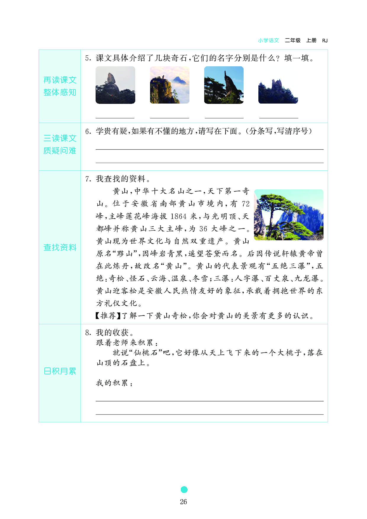 小学二年级语文上册《课前预习目标》9 黄山奇石.pdf 第2页