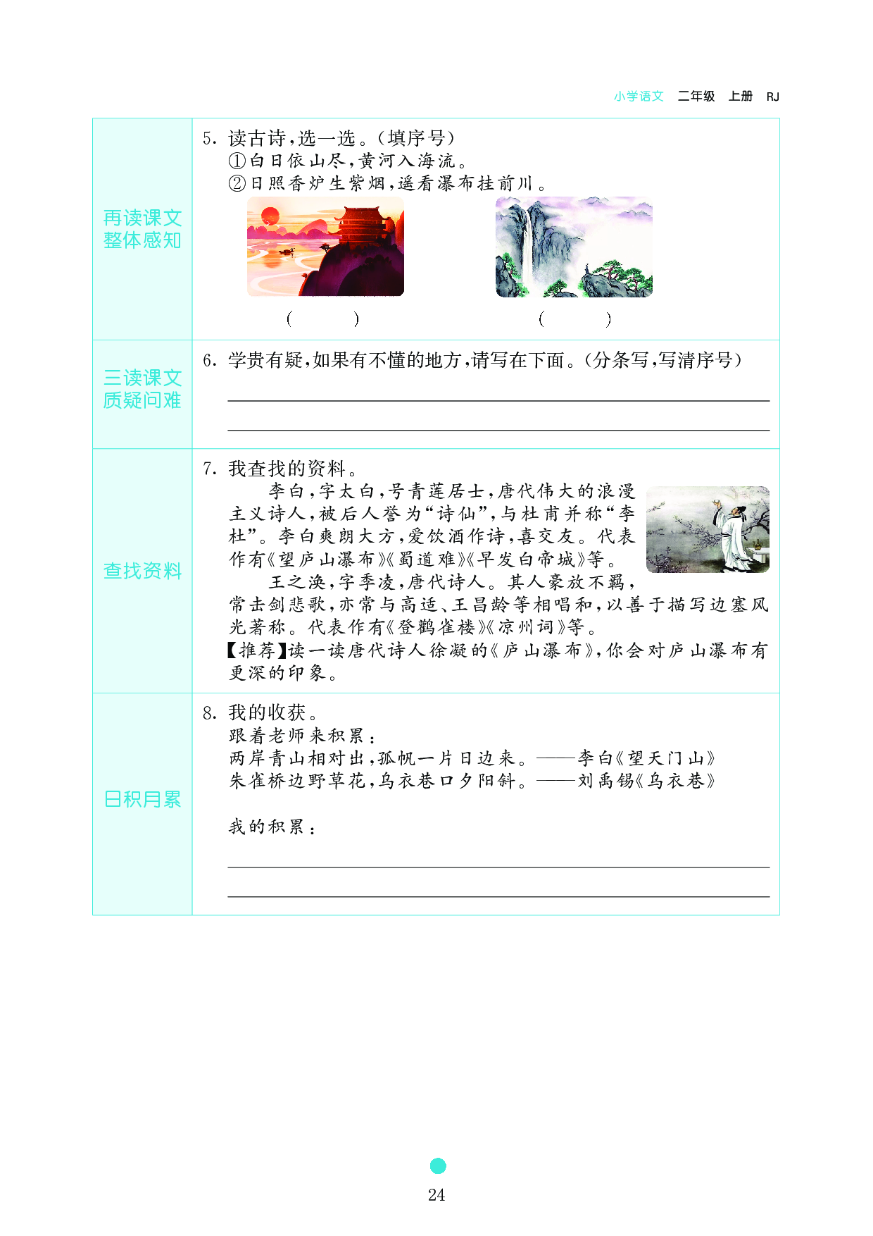 小学二年级语文上册《课前预习目标》8 古诗二首.pdf 第2页