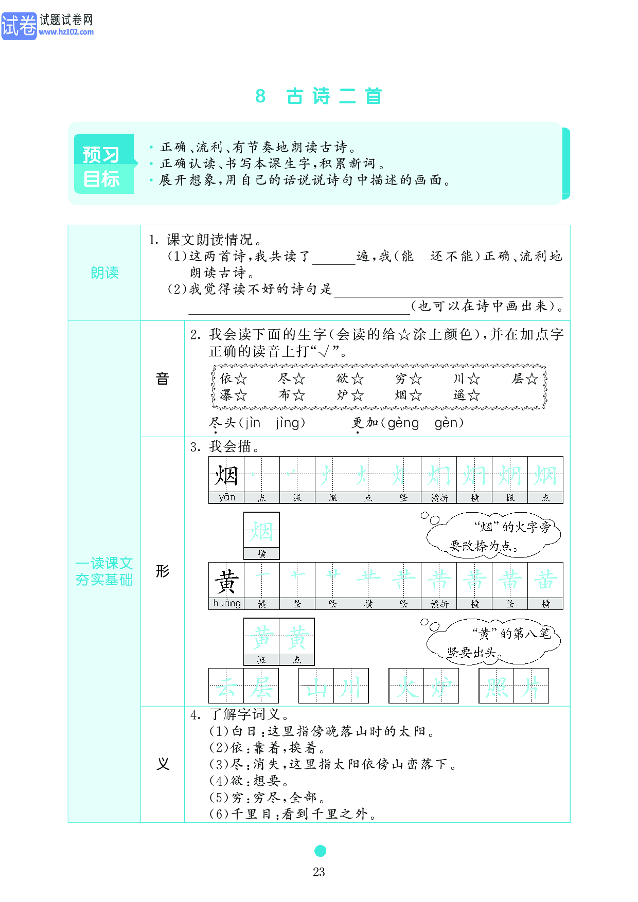 小学二年级语文上册《课前预习目标》8 古诗二首.pdf 第1页