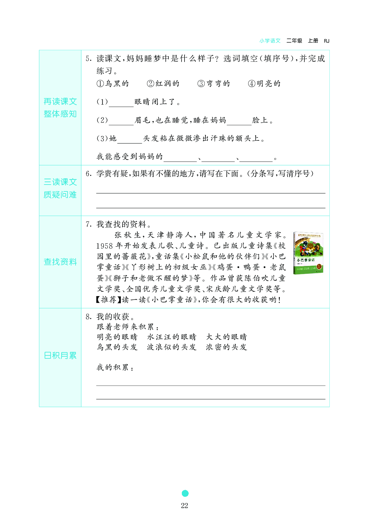 小学二年级语文上册《课前预习目标》7 妈妈睡了.pdf 第2页