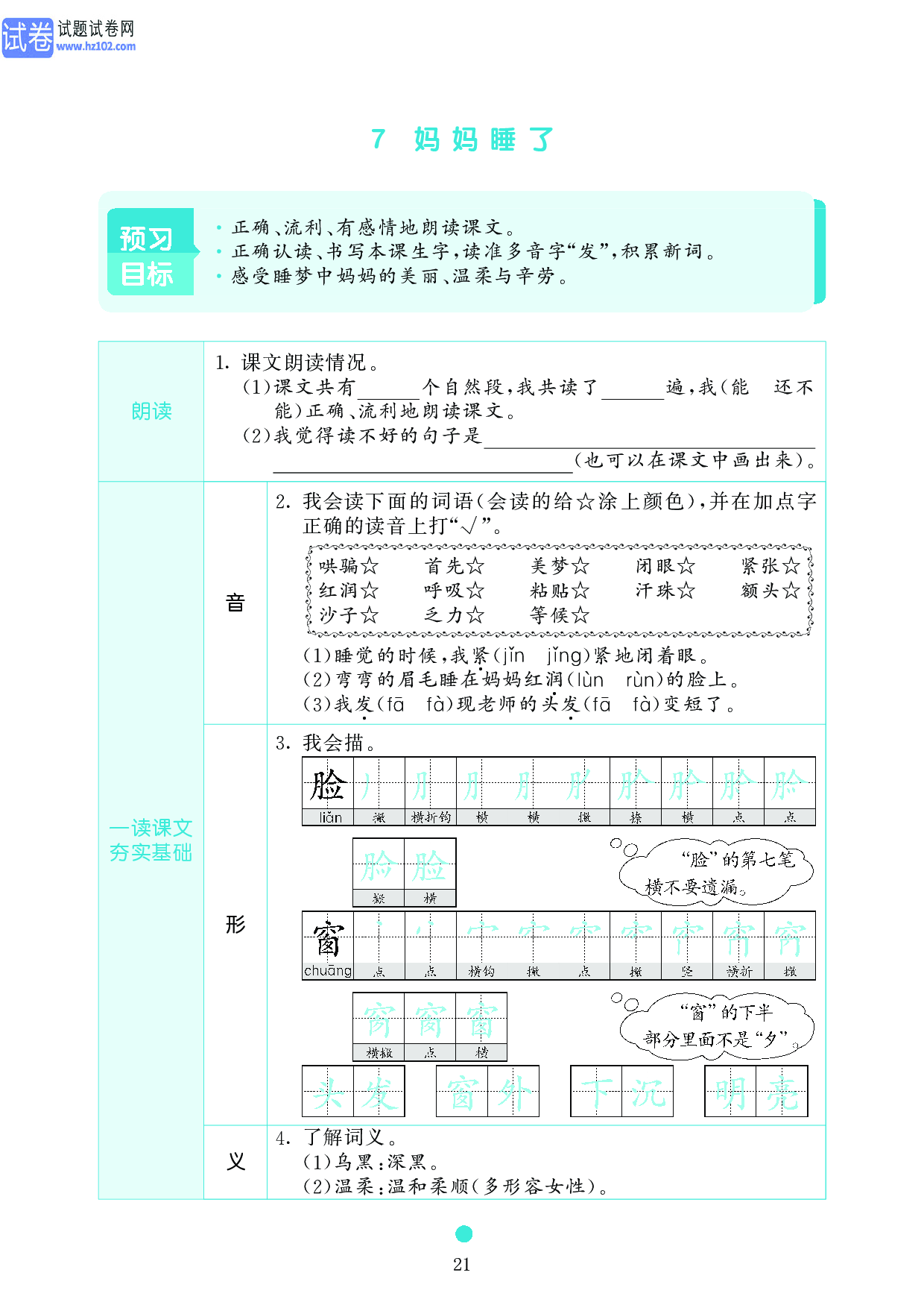 小学二年级语文上册《课前预习目标》7 妈妈睡了.pdf 第1页