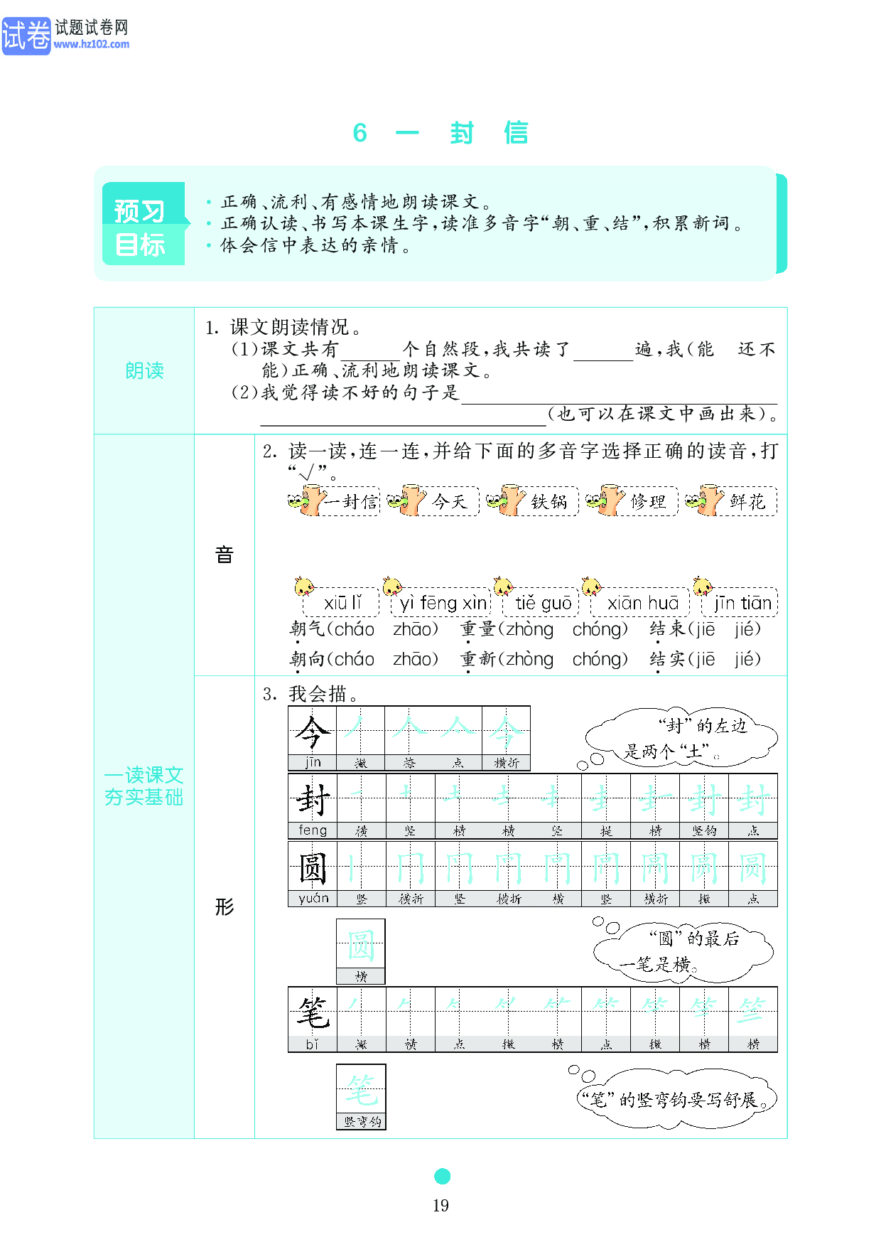 小学二年级语文上册《课前预习目标》6 一 封 信.pdf 第1页