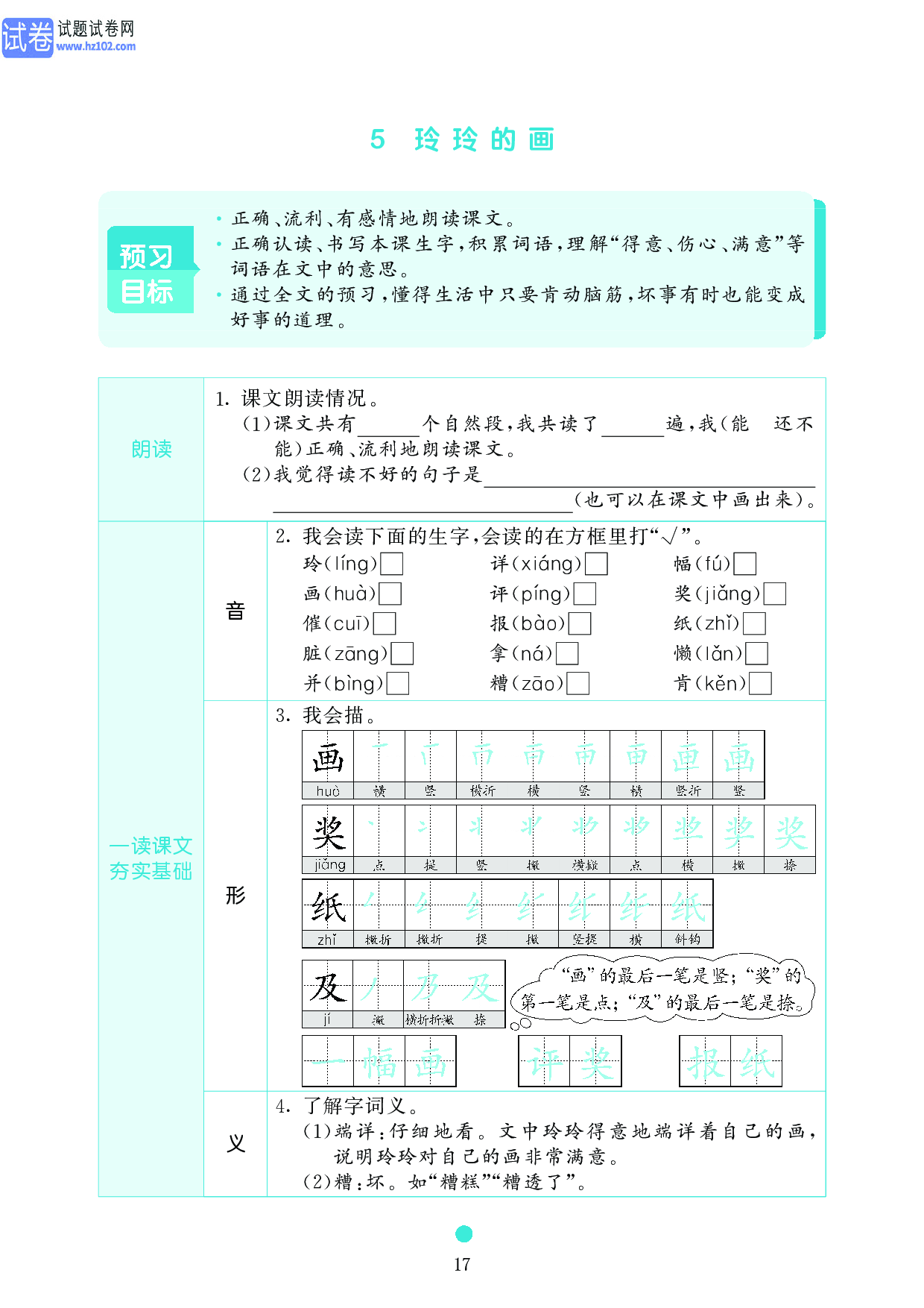 小学二年级语文上册《课前预习目标》5 玲玲的画.pdf 第1页