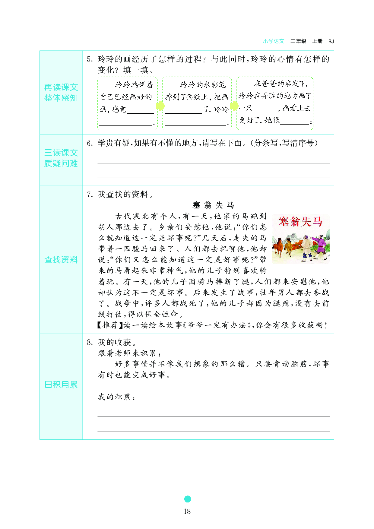小学二年级语文上册《课前预习目标》5 玲玲的画.pdf 第2页