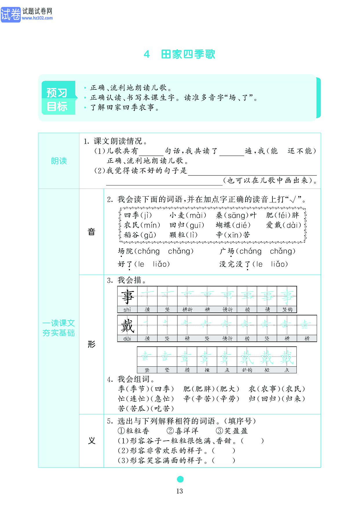 小学二年级语文上册《课前预习目标》4 田家四季歌.pdf 第1页
