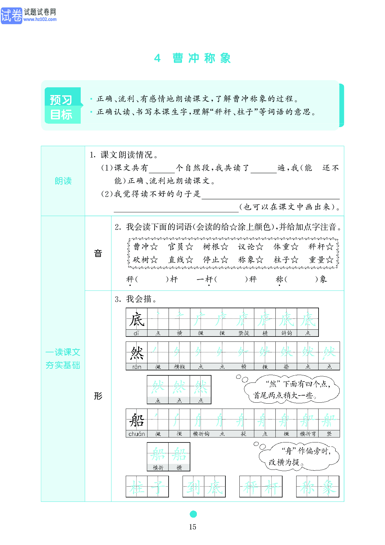 小学二年级语文上册《课前预习目标》4 曹冲称象.pdf 第1页