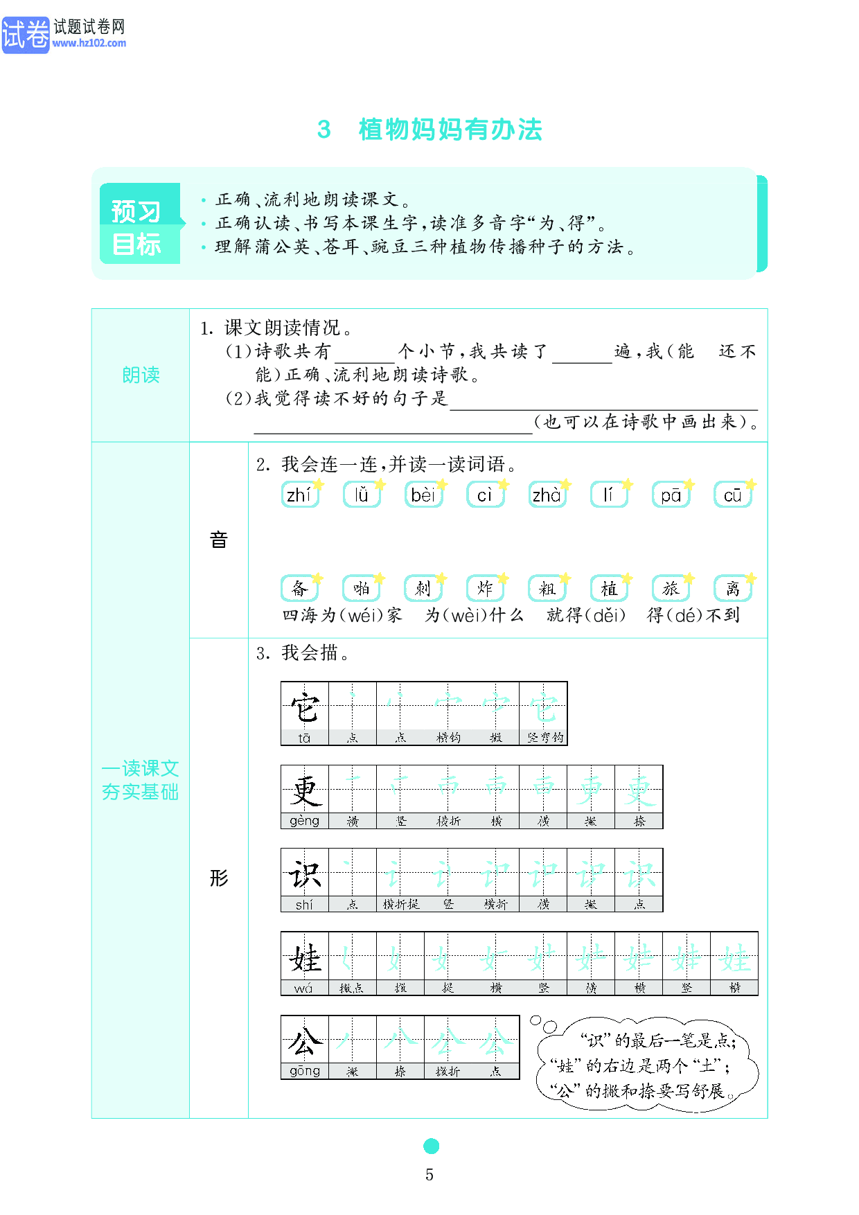 小学二年级语文上册《课前预习目标》3 植物妈妈有办法.pdf 第1页