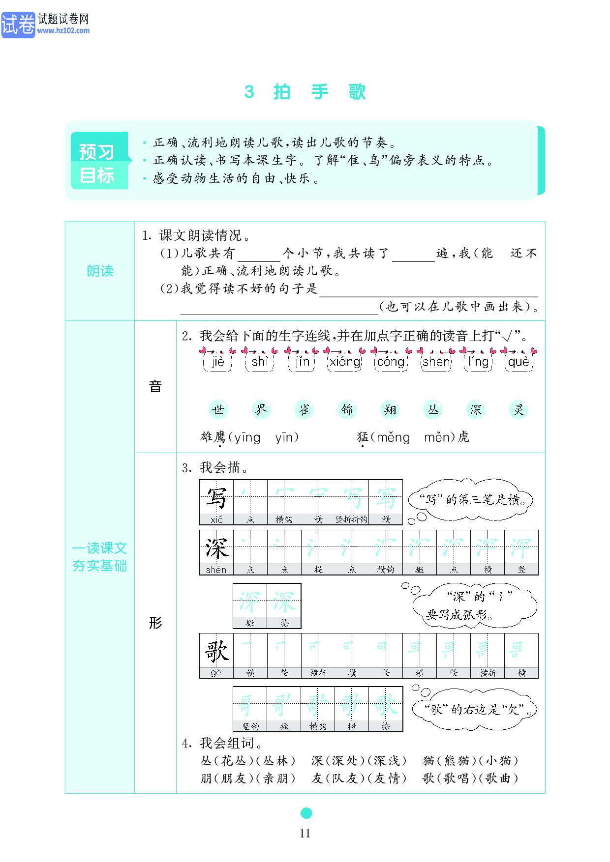 小学二年级语文上册《课前预习目标》3 拍 手 歌.pdf 第1页
