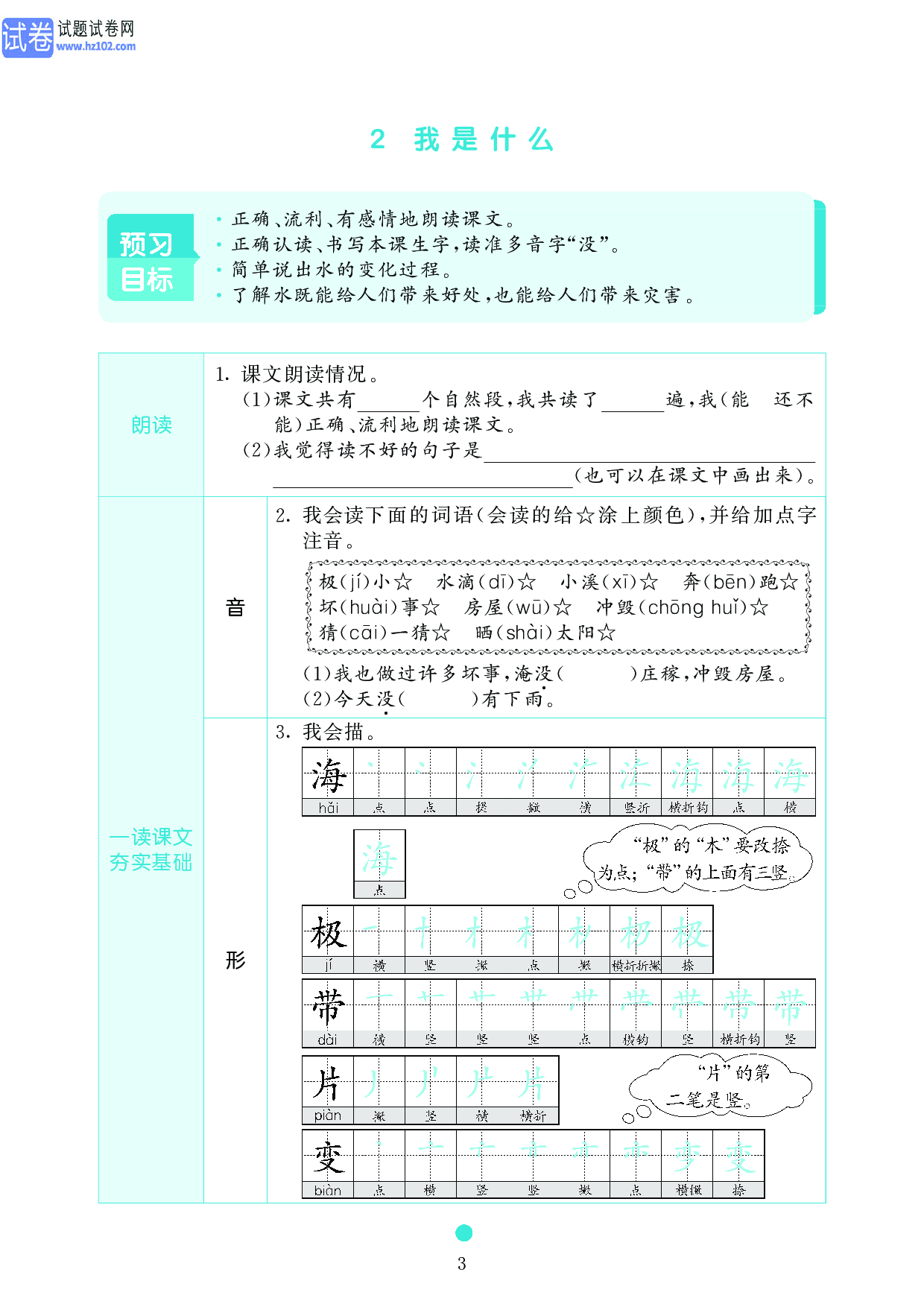 小学二年级语文上册《课前预习目标》2 我是什么.pdf 第1页