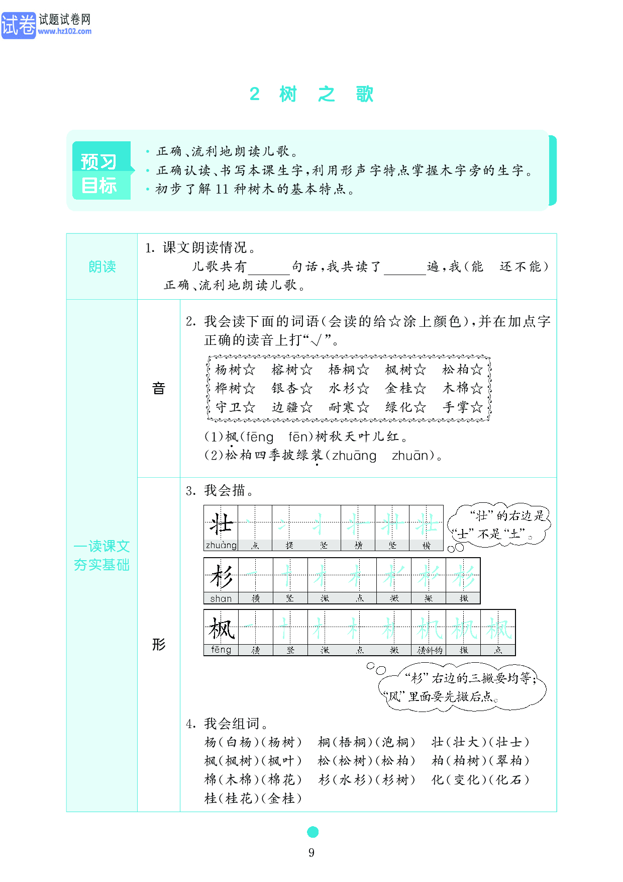 小学二年级语文上册《课前预习目标》2 树 之 歌.pdf 第1页