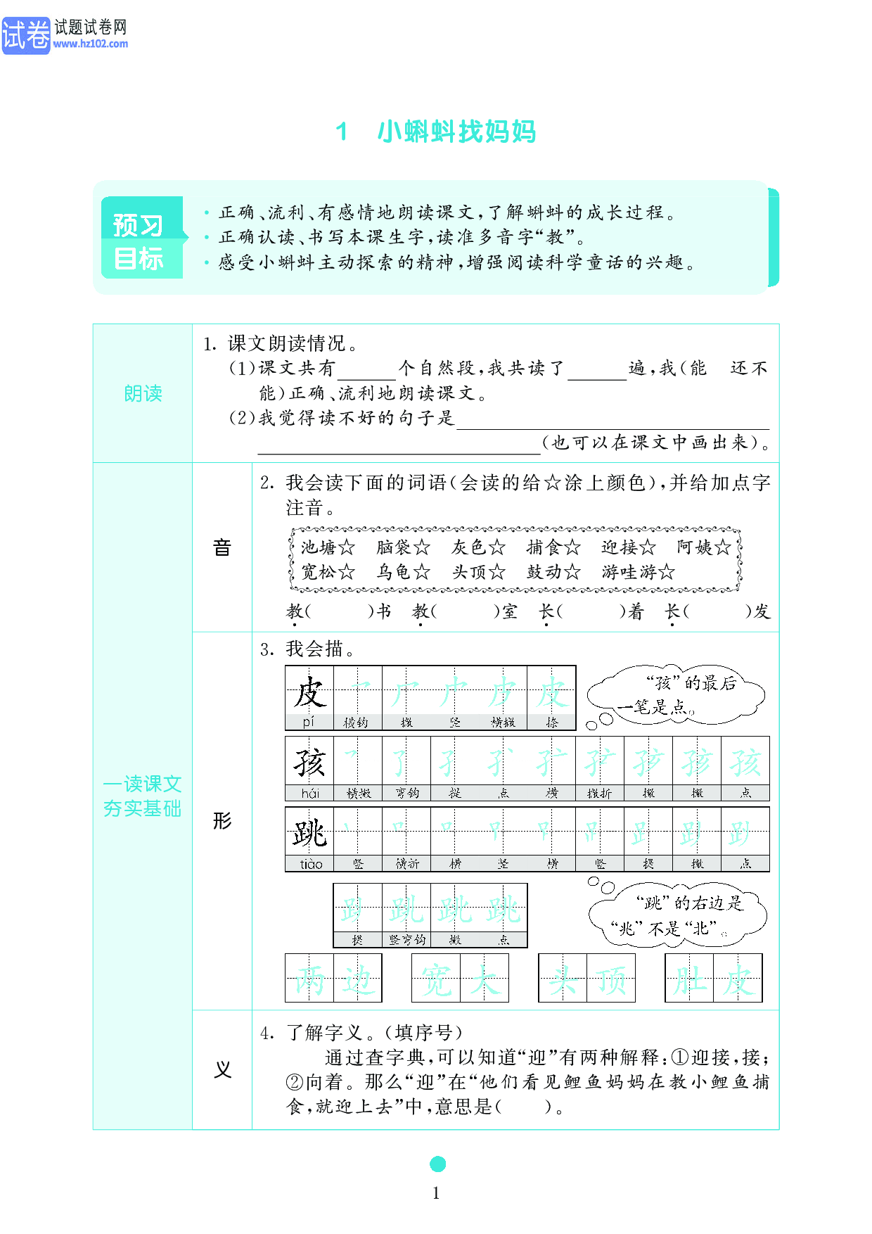 小学二年级语文上册《课前预习目标》1 小蝌蚪找妈妈.pdf 第1页