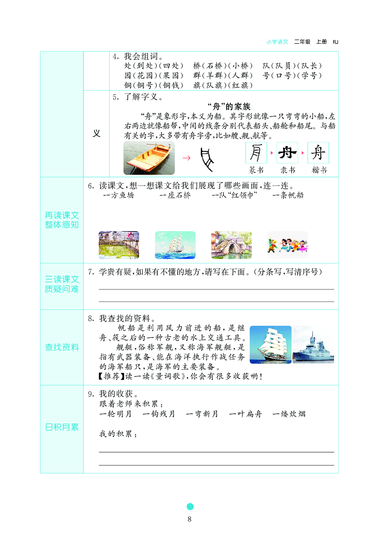 小学二年级语文上册《课前预习目标》1 场 景 歌.pdf 第2页