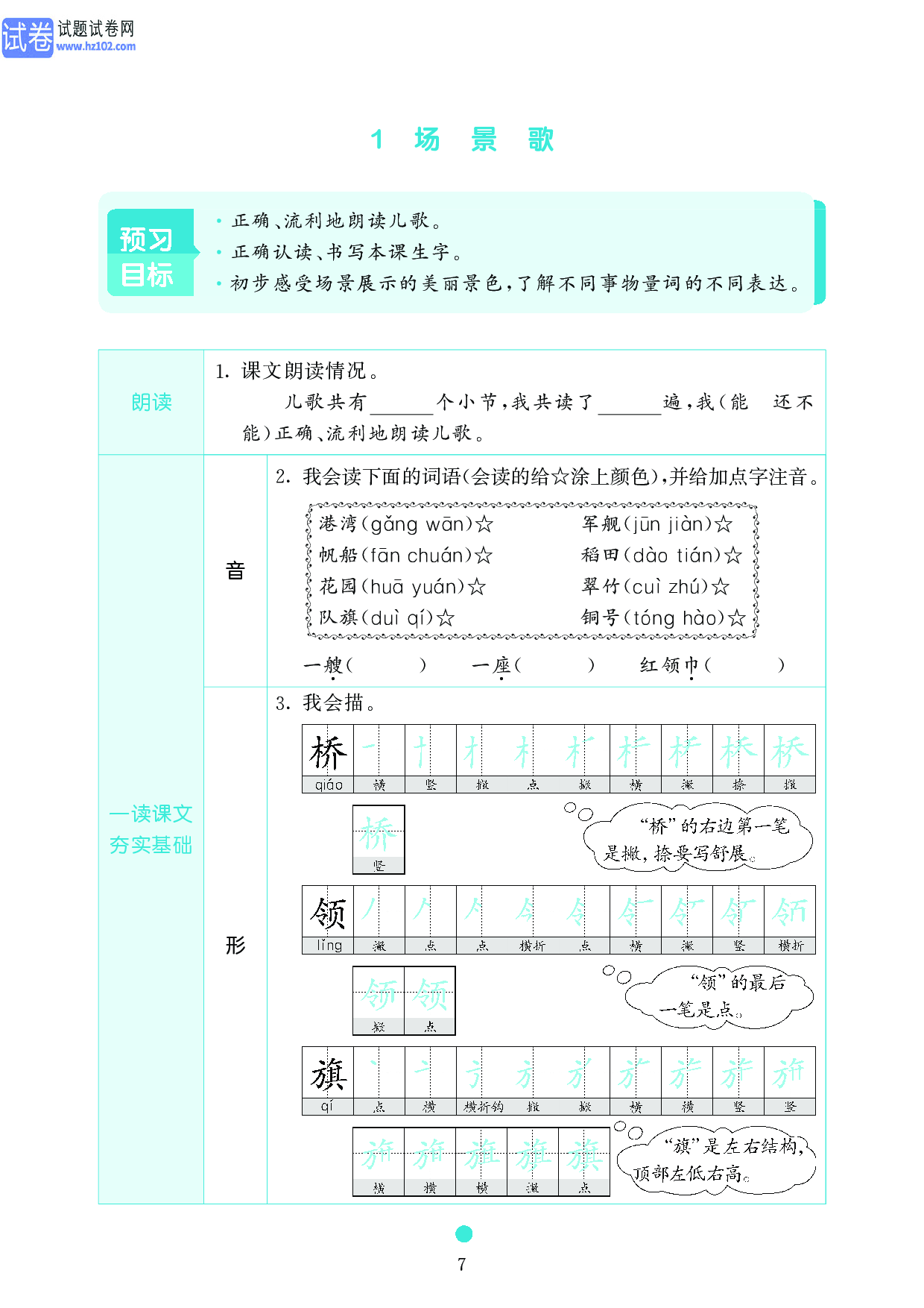 小学二年级语文上册《课前预习目标》1 场 景 歌.pdf 第1页