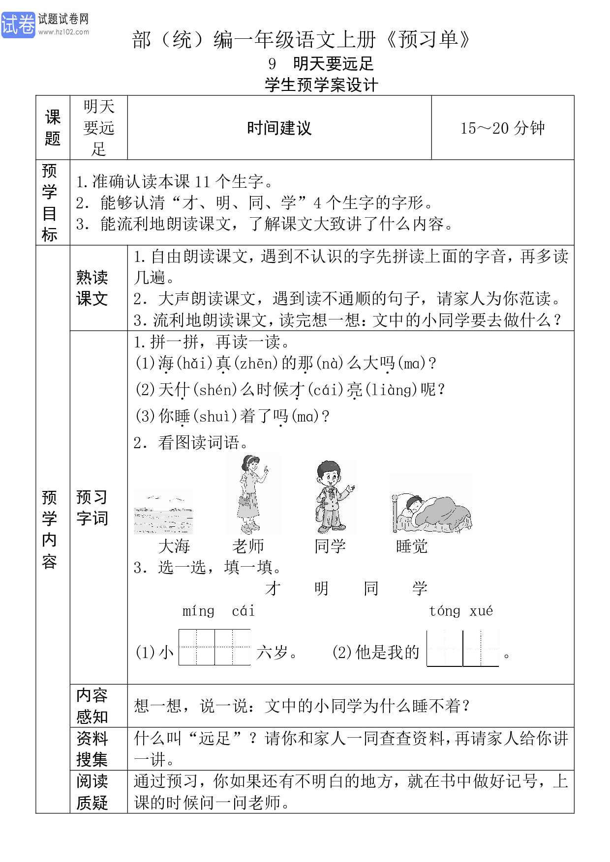 小学部（统）编一年级语文上册《课前预习目标》9 明天要远足 学生预学案设计_19.pdf 第1页