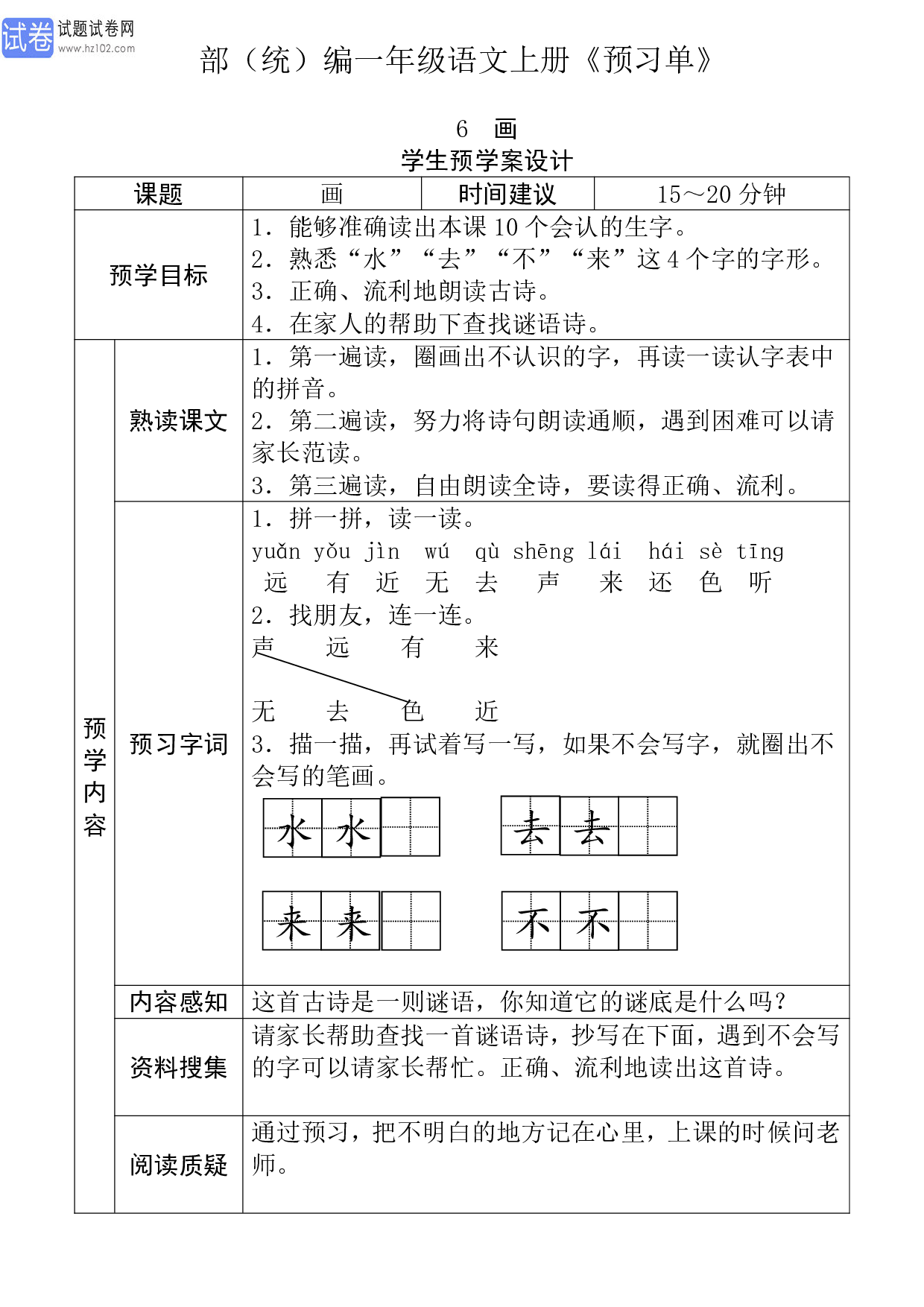 小学部（统）编一年级语文上册《课前预习目标》6 画 学生预学案设计_10.pdf 第1页
