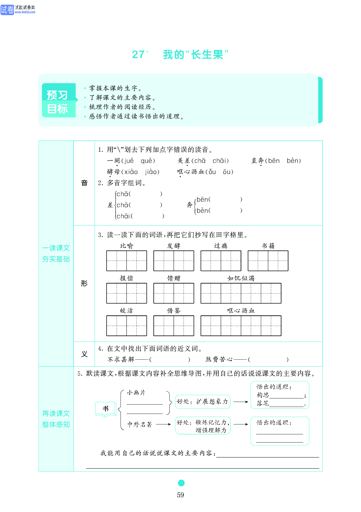 五年级语文上册《课前预习目标》27 我的&ldquo;长生果&rdquo;.pdf 第1页