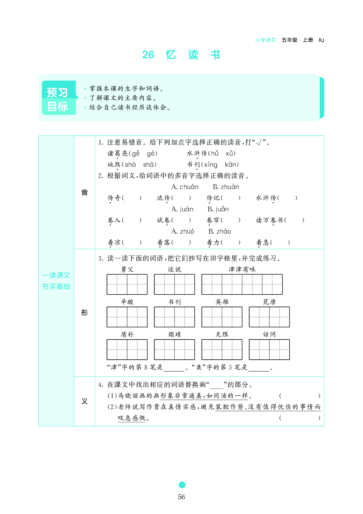 五年级语文上册《课前预习目标》26 忆 读 书.pdf 第1页