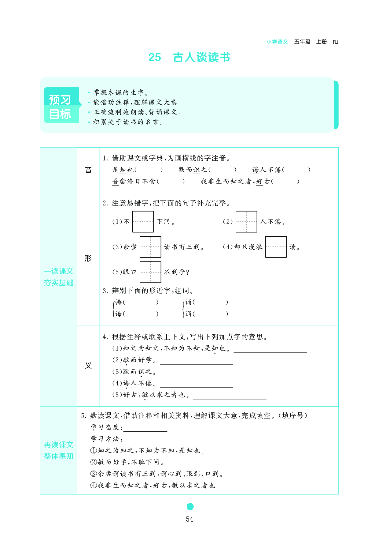 五年级语文上册《课前预习目标》25 古人谈读书.pdf 第1页