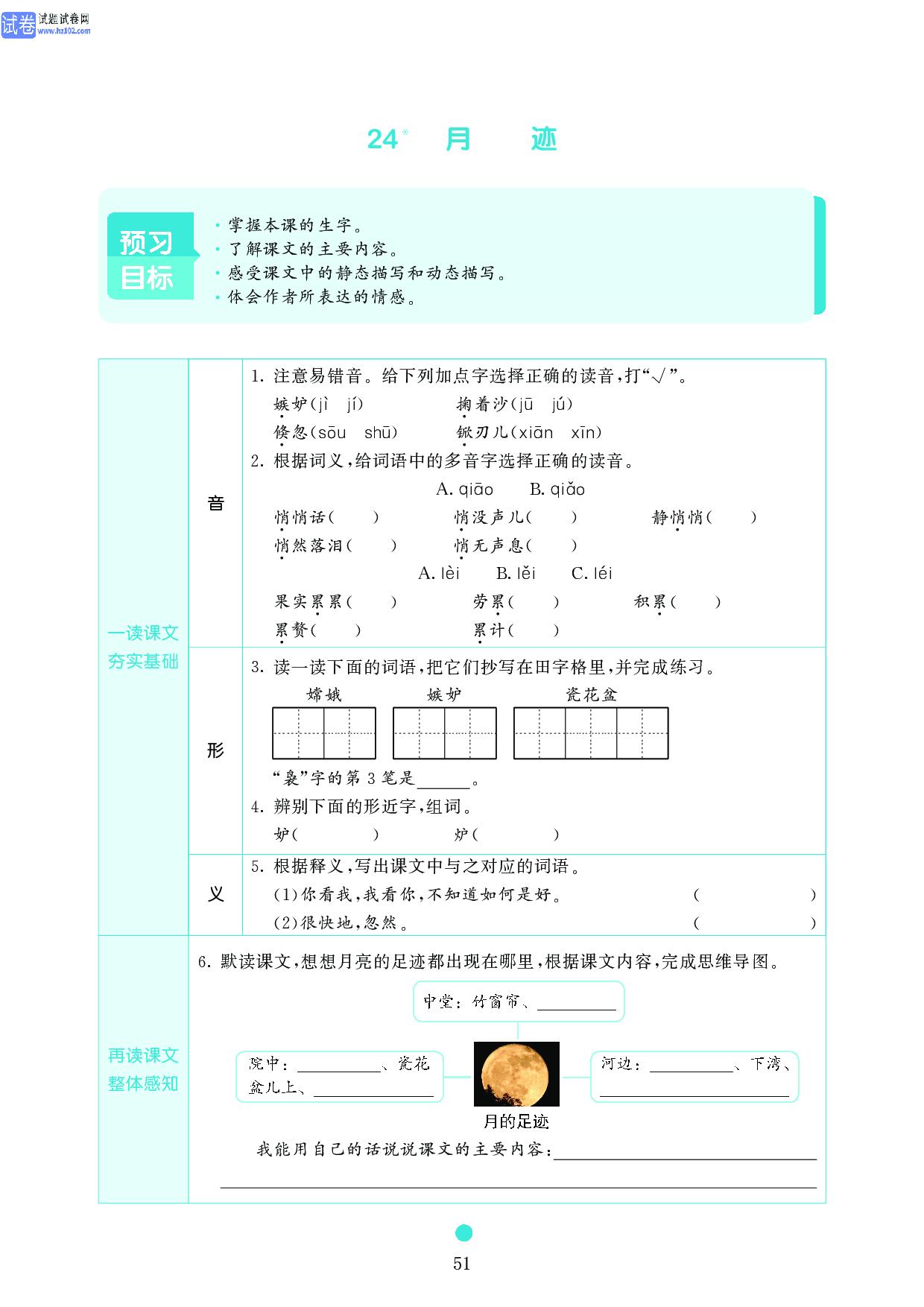 五年级语文上册《课前预习目标》24 月迹.pdf 第1页