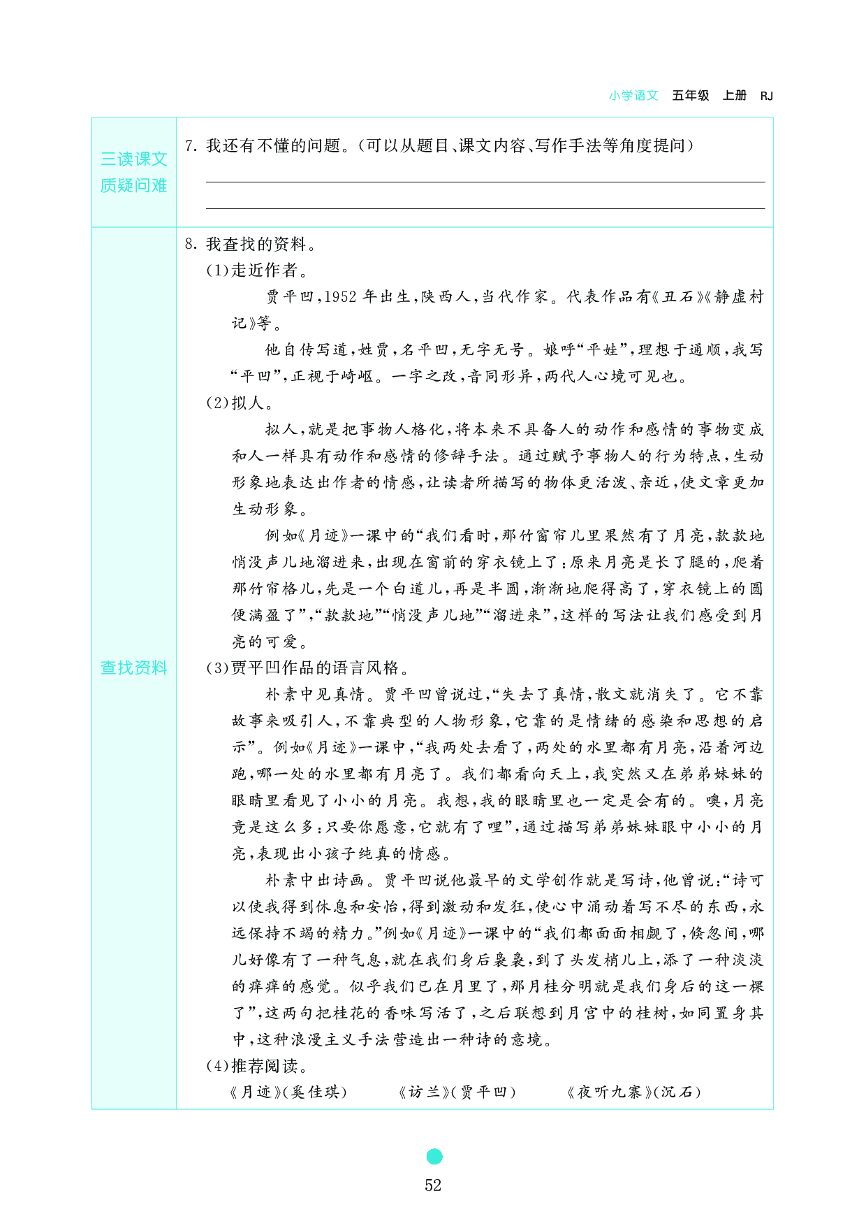 五年级语文上册《课前预习目标》24 月迹.pdf 第2页