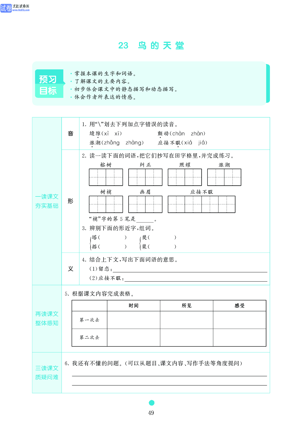 五年级语文上册《课前预习目标》23 鸟的天堂.pdf 第1页