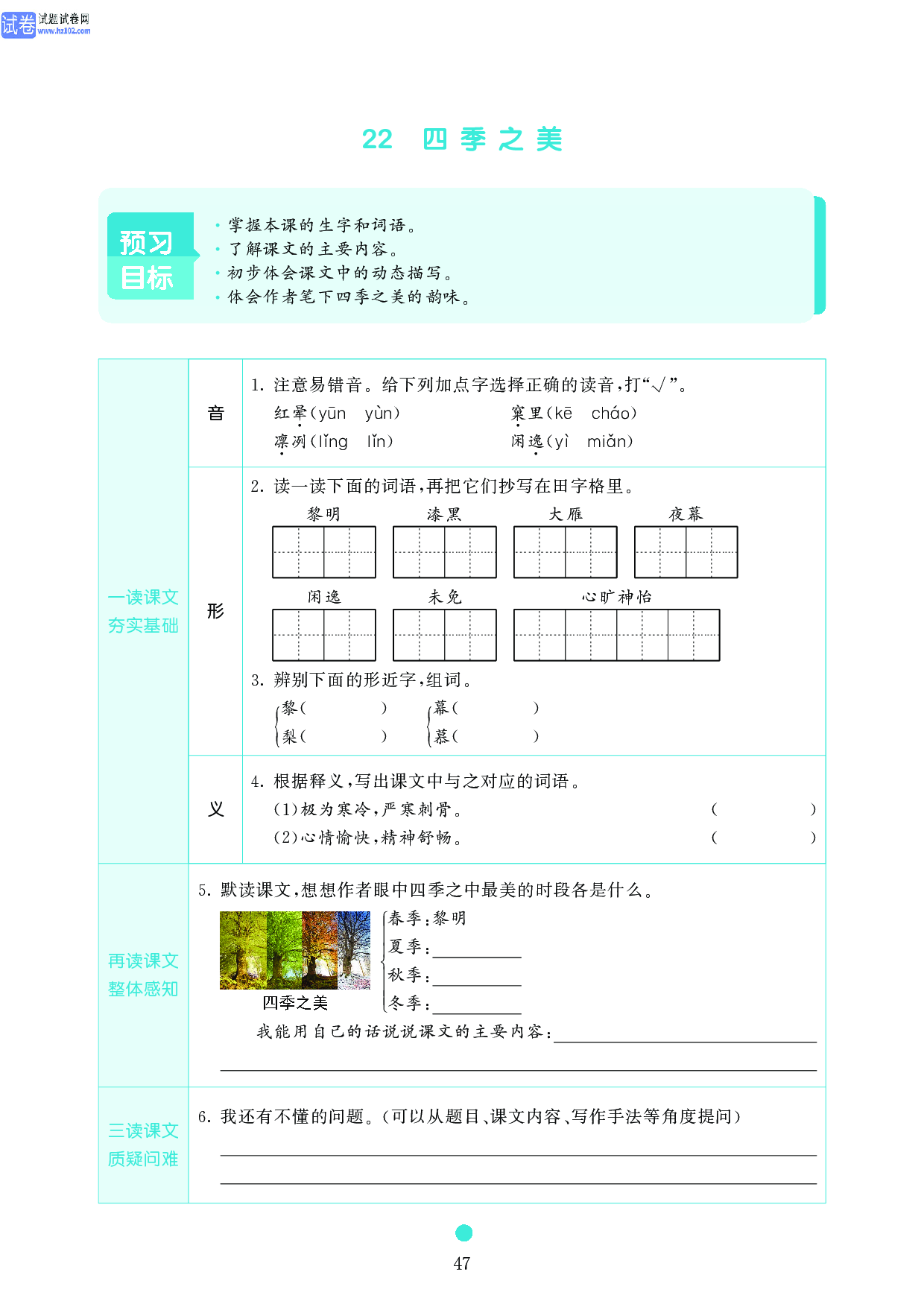 五年级语文上册《课前预习目标》22 四季之美.pdf 第1页