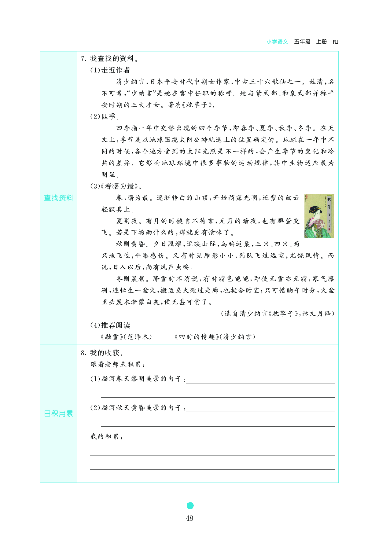 五年级语文上册《课前预习目标》22 四季之美.pdf 第2页