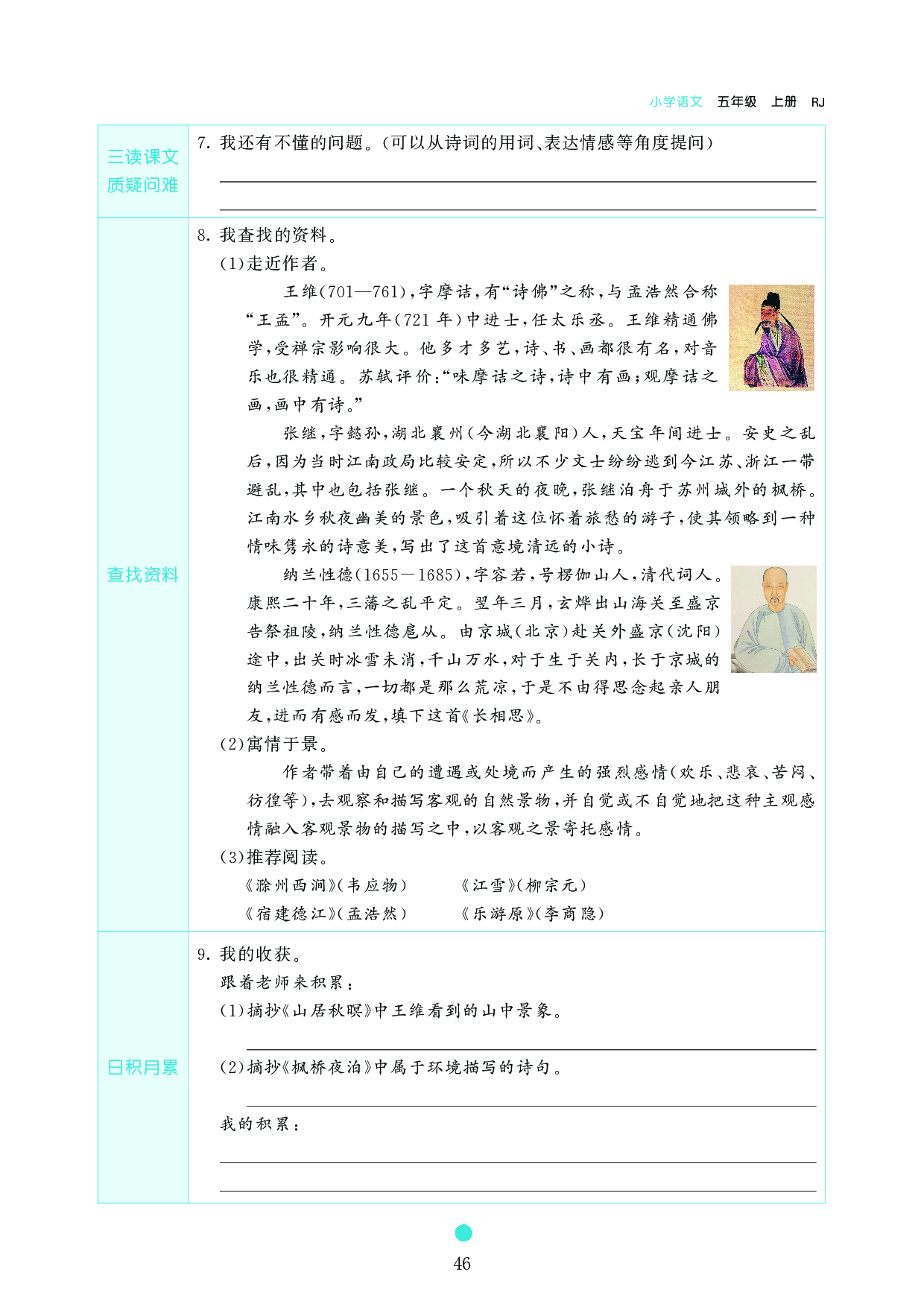 五年级语文上册《课前预习目标》21 古诗词三首.pdf 第2页