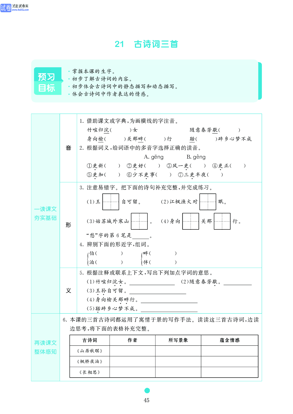 五年级语文上册《课前预习目标》21 古诗词三首.pdf 第1页