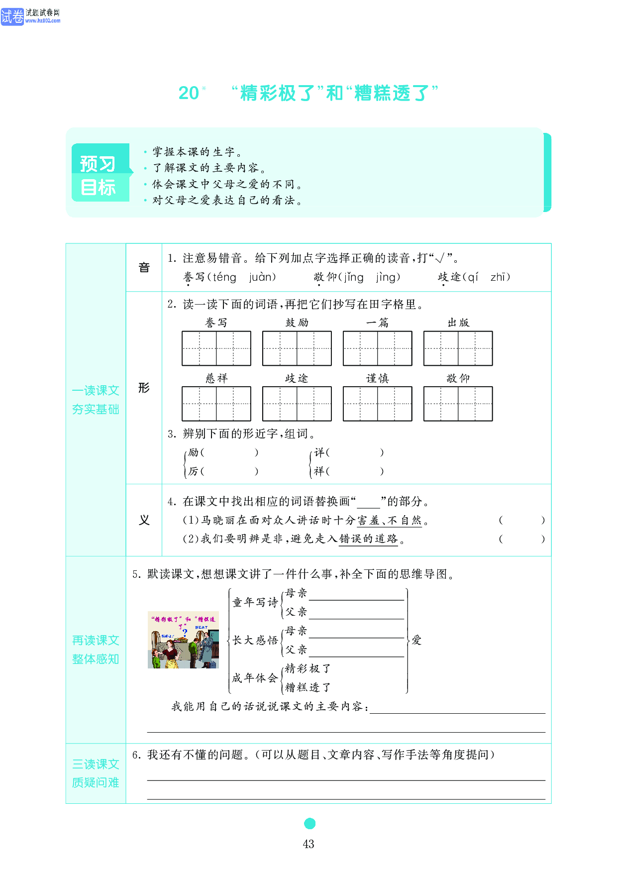 五年级语文上册《课前预习目标》20 &ldquo;精彩极了&rdquo;和&ldquo;糟糕透了&rdquo;.pdf 第1页