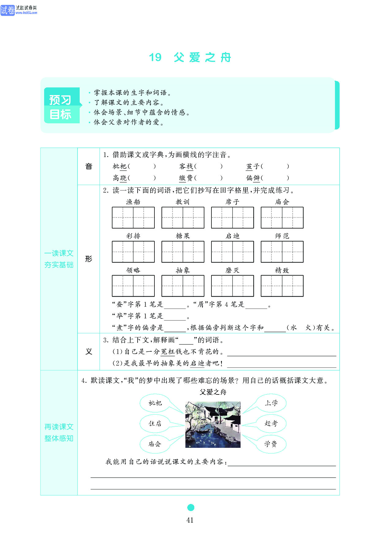 五年级语文上册《课前预习目标》19 父爱之舟.pdf 第1页