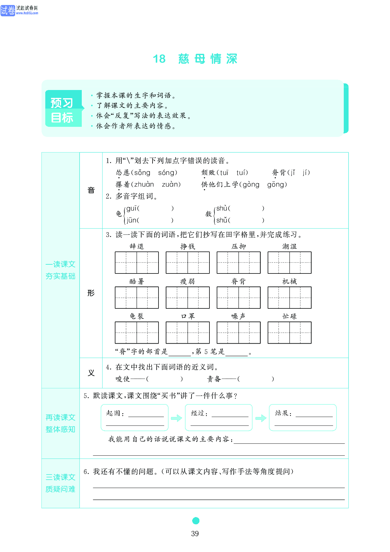 五年级语文上册《课前预习目标》18 慈母情深.pdf 第1页
