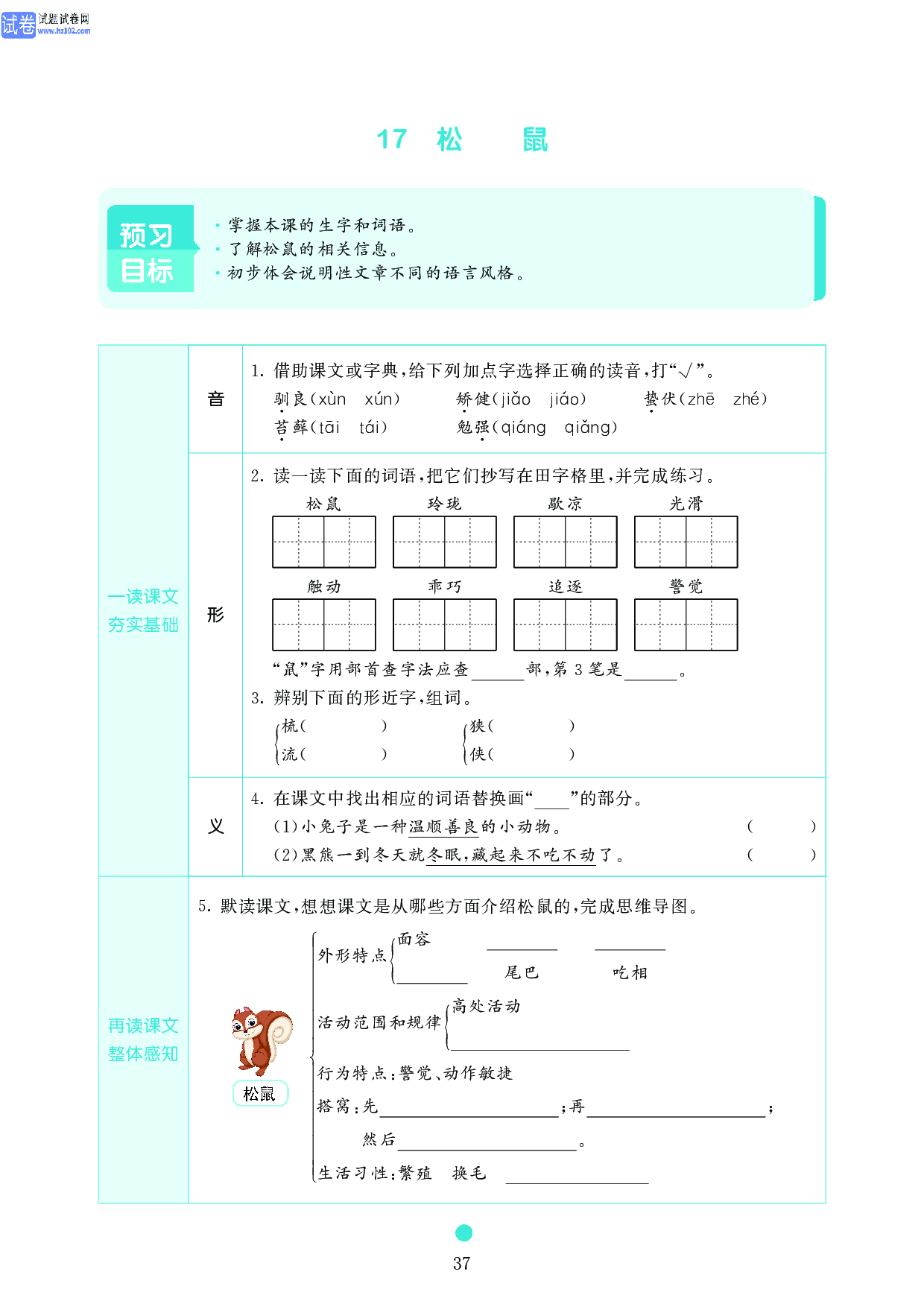五年级语文上册《课前预习目标》17 松鼠.pdf 第1页