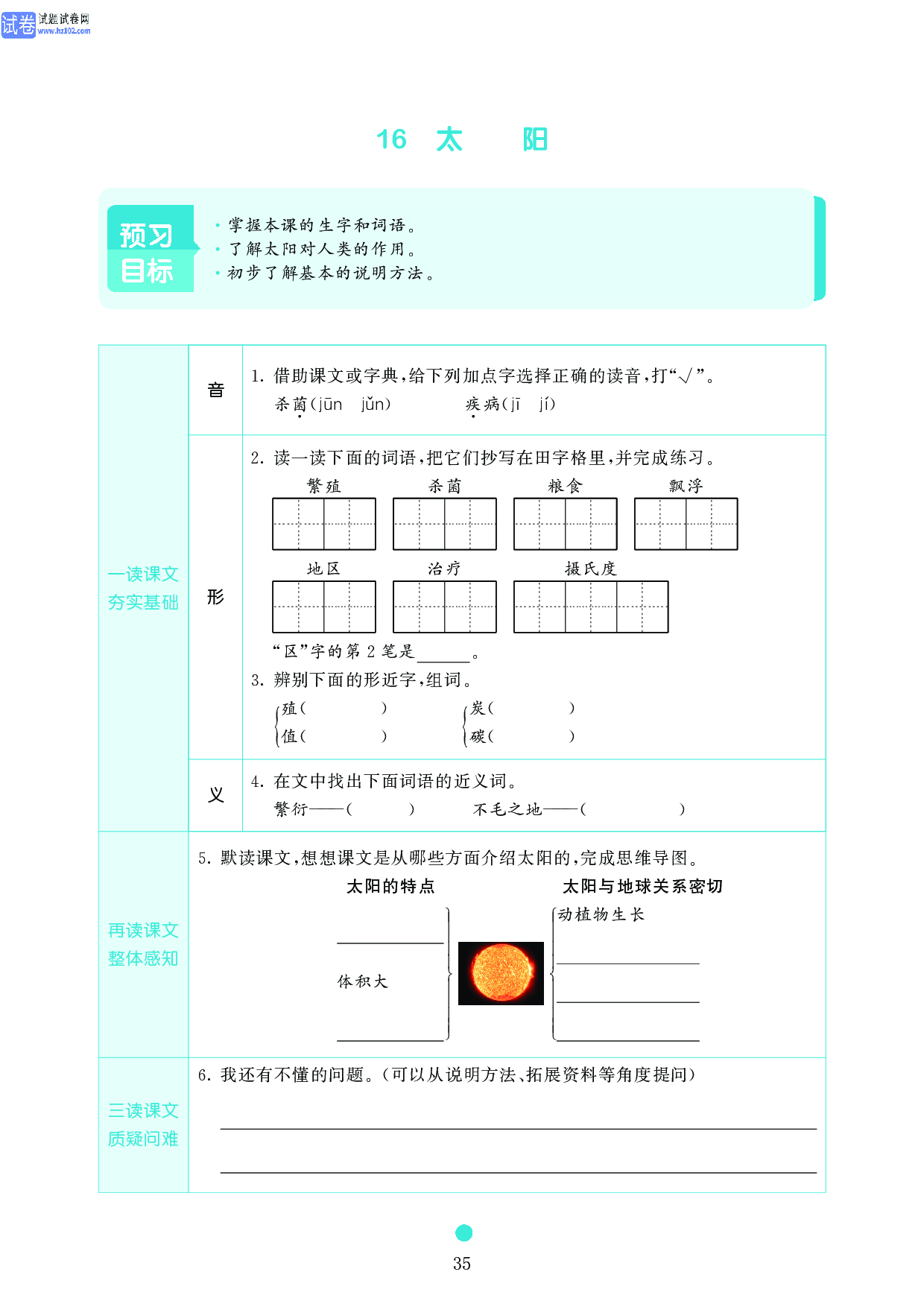 五年级语文上册《课前预习目标》16 太阳.pdf 第1页