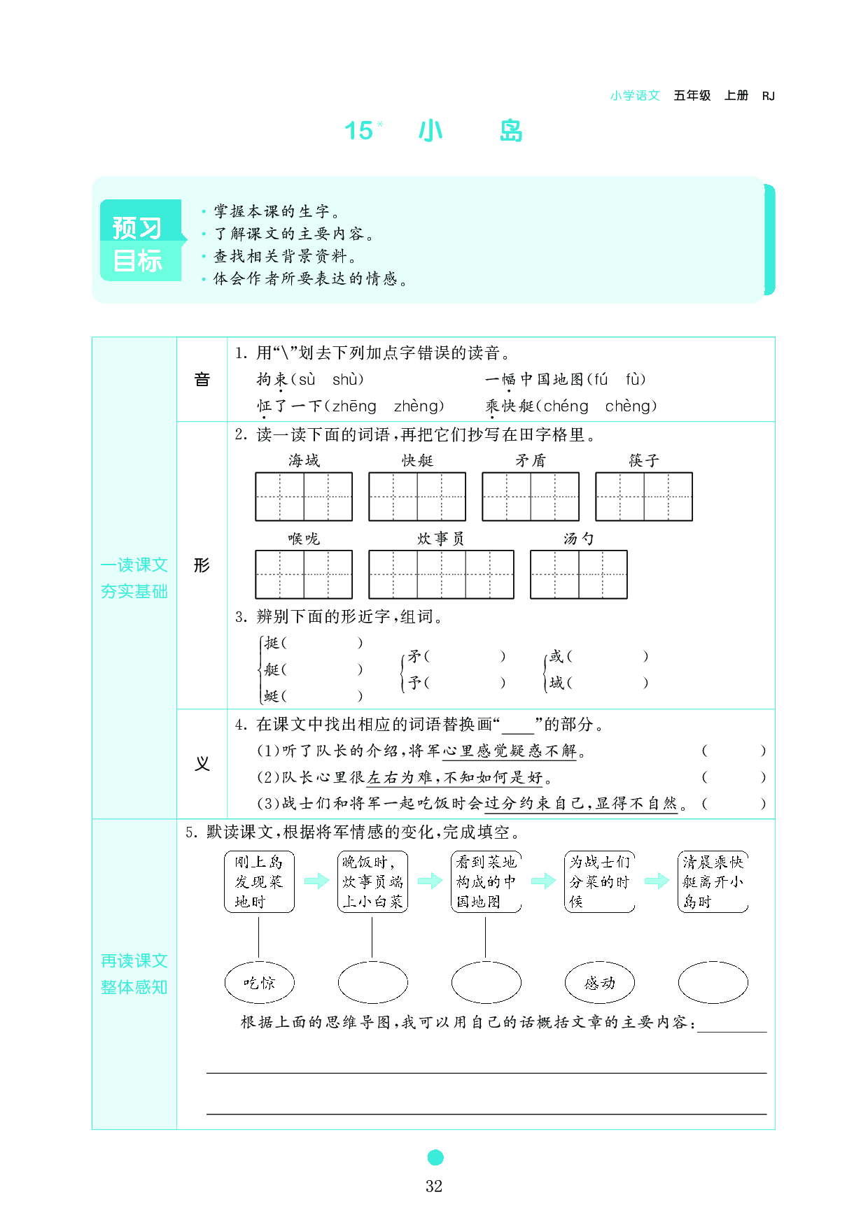 五年级语文上册《课前预习目标》15 小岛.pdf 第1页