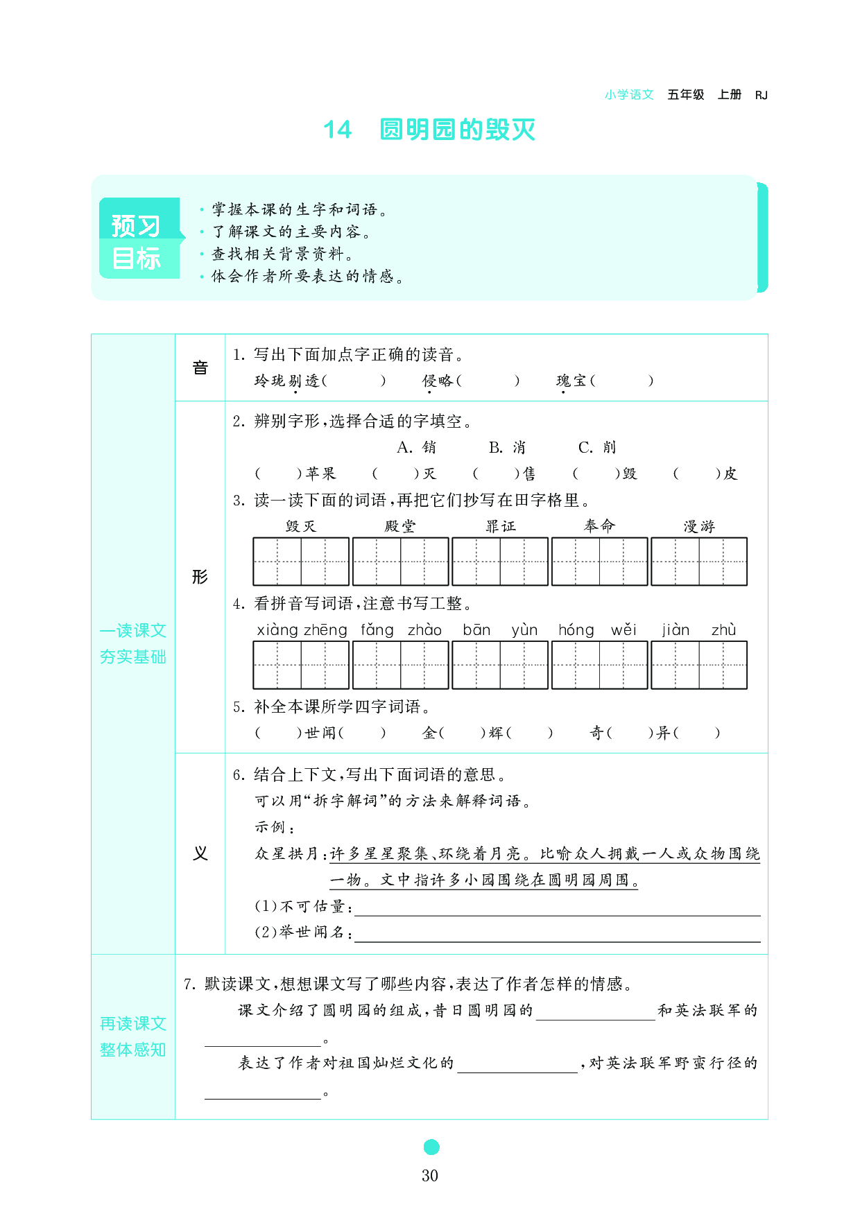 五年级语文上册《课前预习目标》14 圆明园的毁灭.pdf 第1页