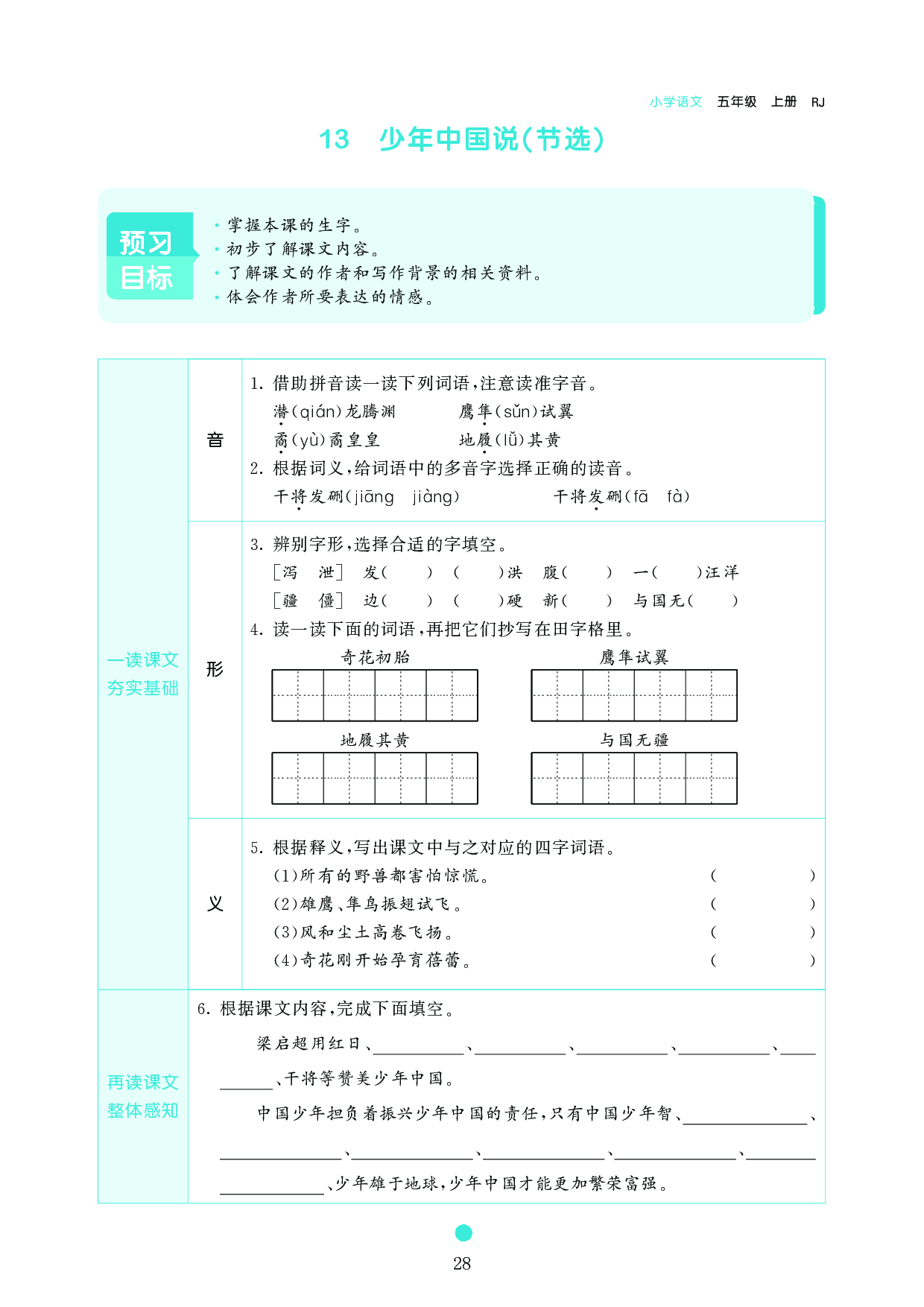 五年级语文上册《课前预习目标》13 少年中国说(节选).pdf 第1页